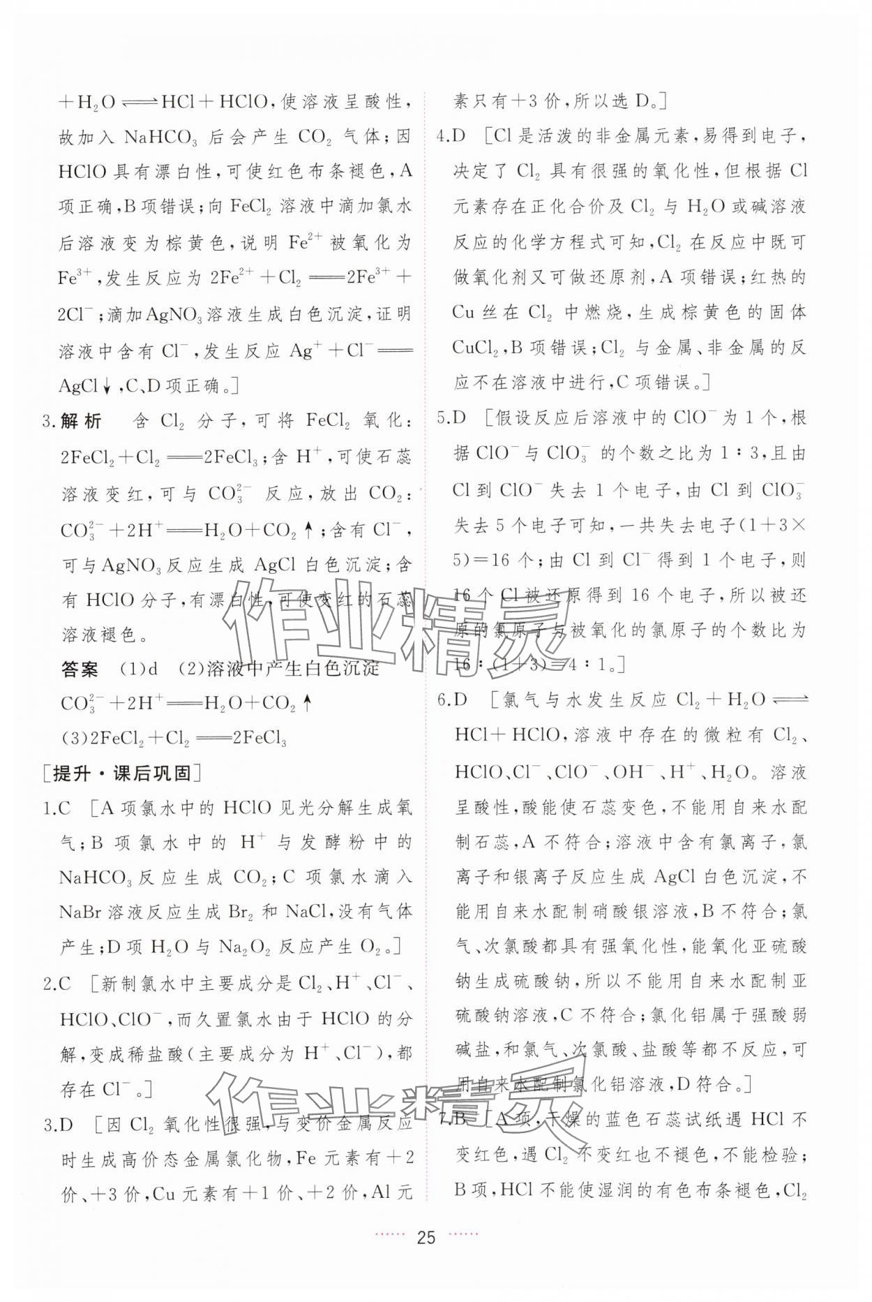 2023年三維隨堂精練高中化學(xué)必修第一冊(cè)人教版 第25頁