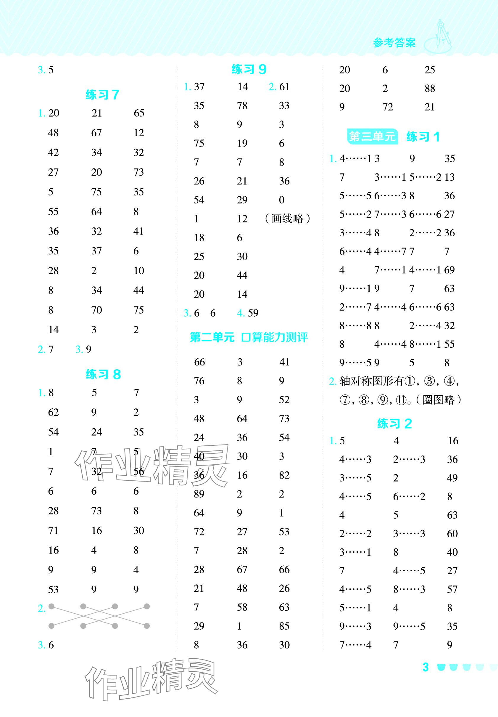 2024年星级口算天天练二年级数学下册北京版 参考答案第3页