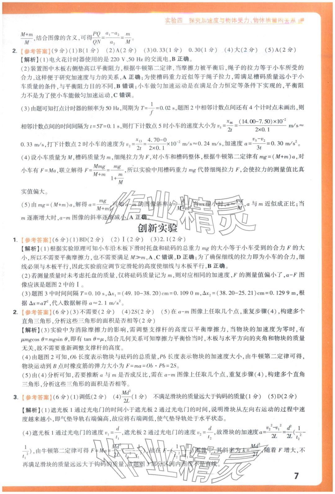 2025年腾远高考实验题物理 参考答案第7页