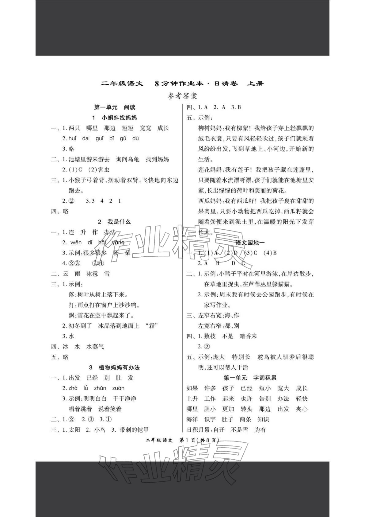 2025年8分钟作业本二年级语文上册人教版&nbsp;第1页