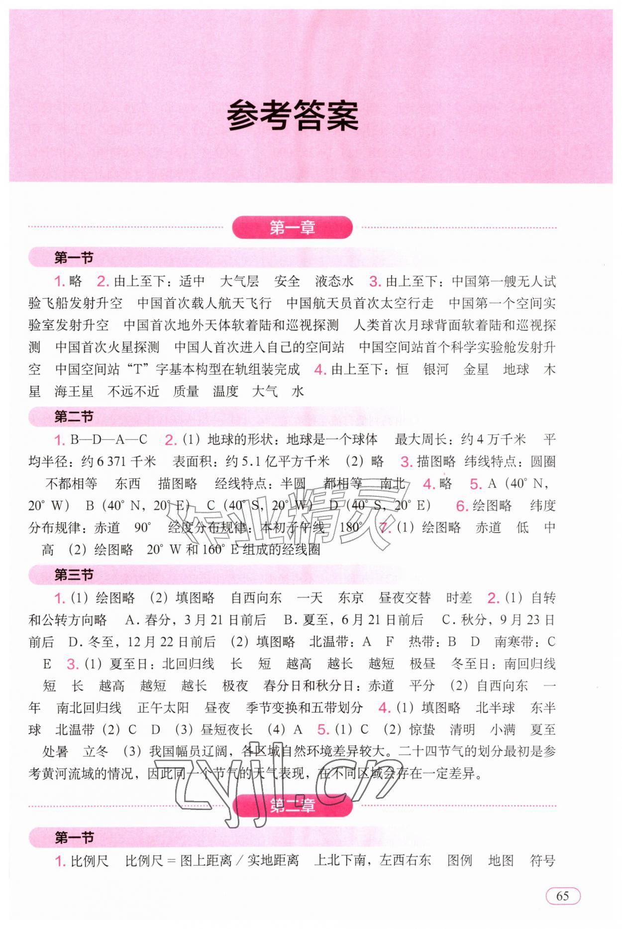 2026年填充图册中国地图出版社七年级地理上册人教版新疆专版&nbsp;参考答案第1页