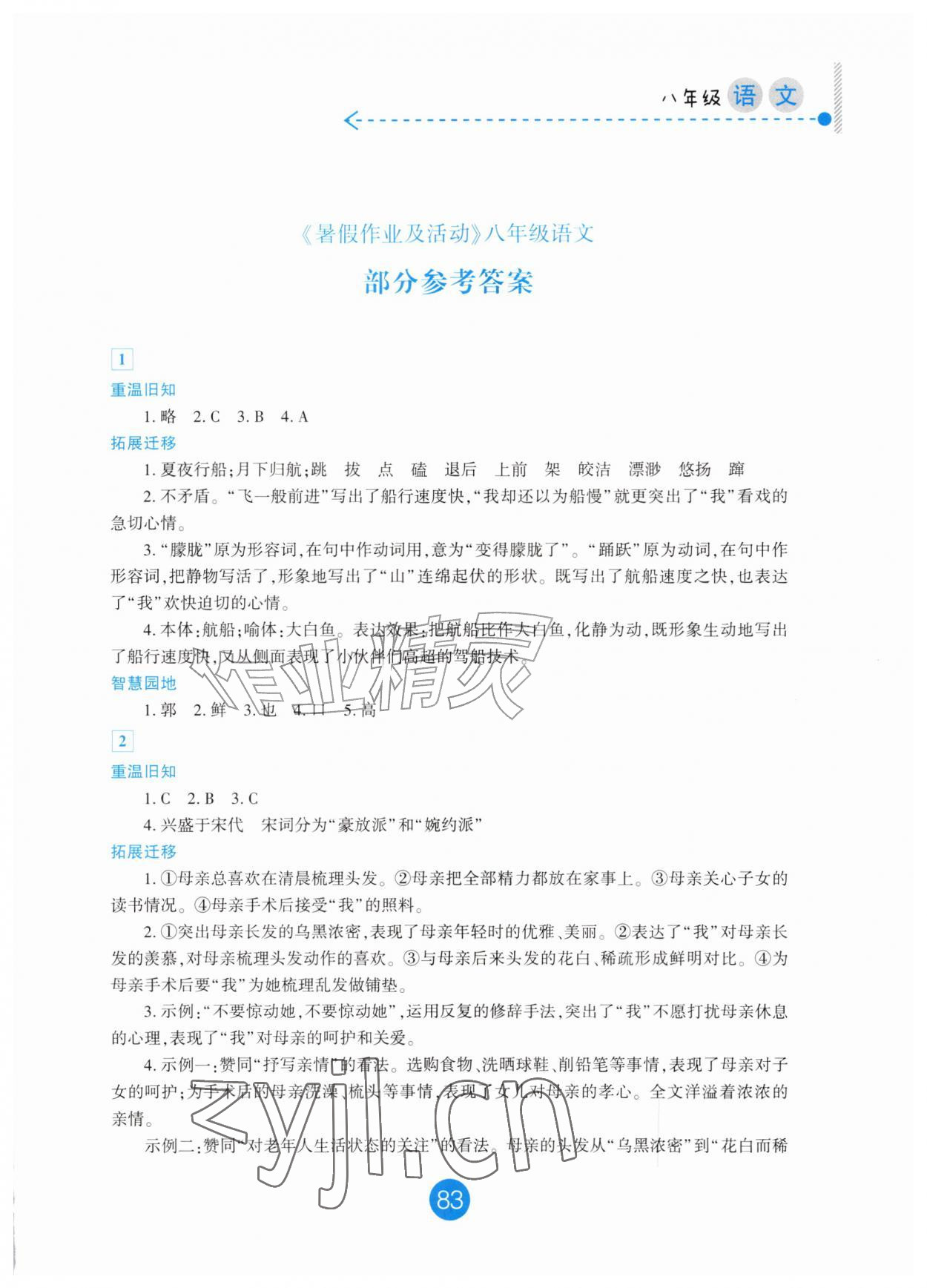 2026年暑假作业及活动新疆文化出版社八年级语文&nbsp;第1页