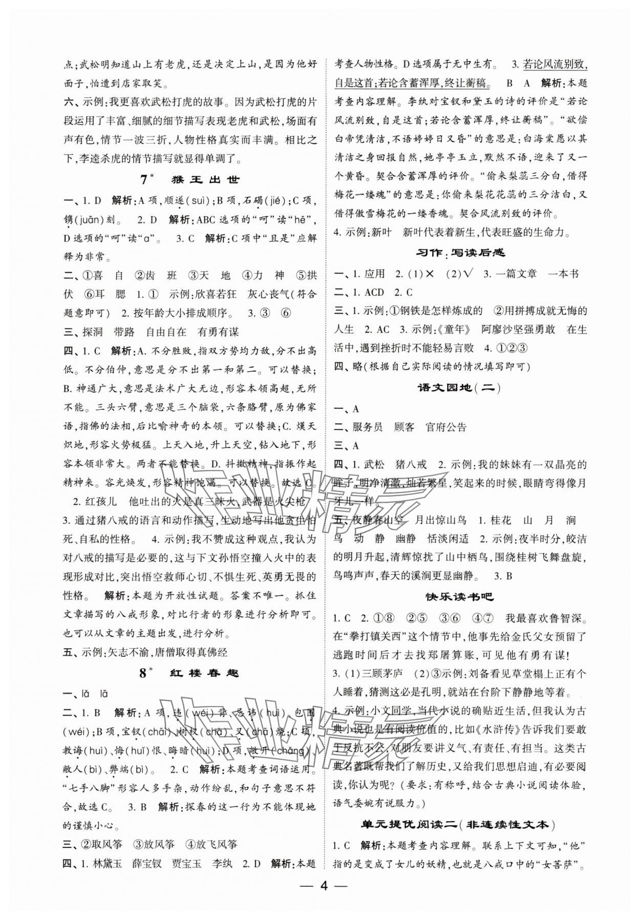 2024年經(jīng)綸學(xué)典提高班五年級(jí)語(yǔ)文下冊(cè)人教版 參考答案第4頁(yè)