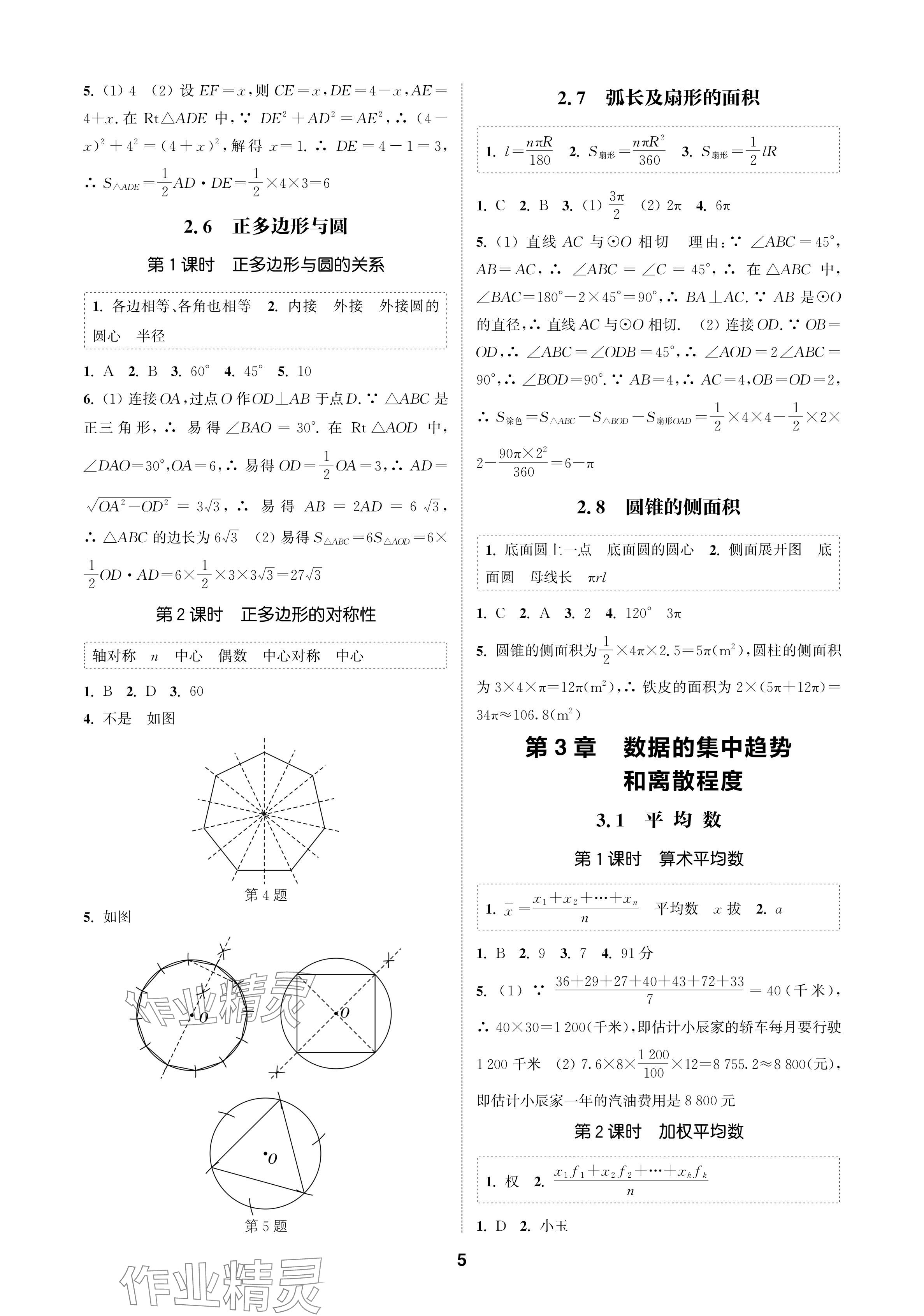 2024年通城学典课时作业本九年级数学上册苏科版苏州专版 参考答案第5页