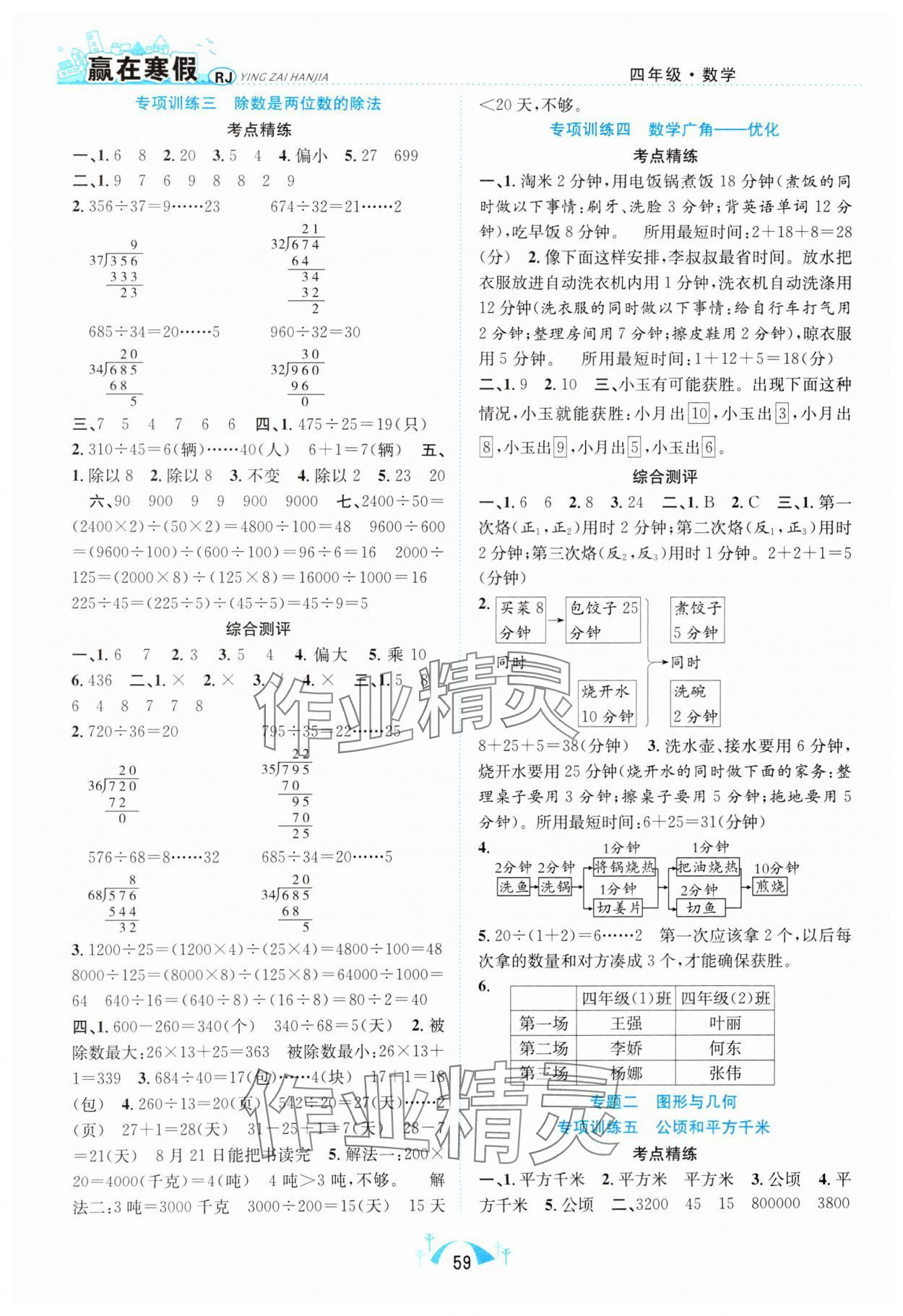 2025年赢在寒假期末闯关四年级数学人教版合肥工业大学出版社 第2页