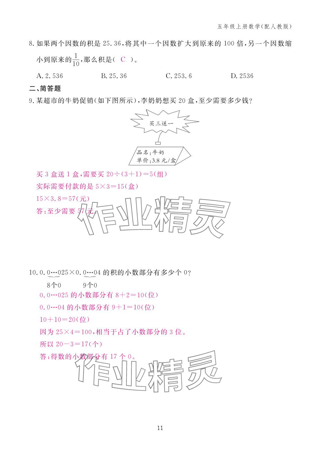 2025年作业本江西教育出版社五年级数学上册人教版 参考答案第11页