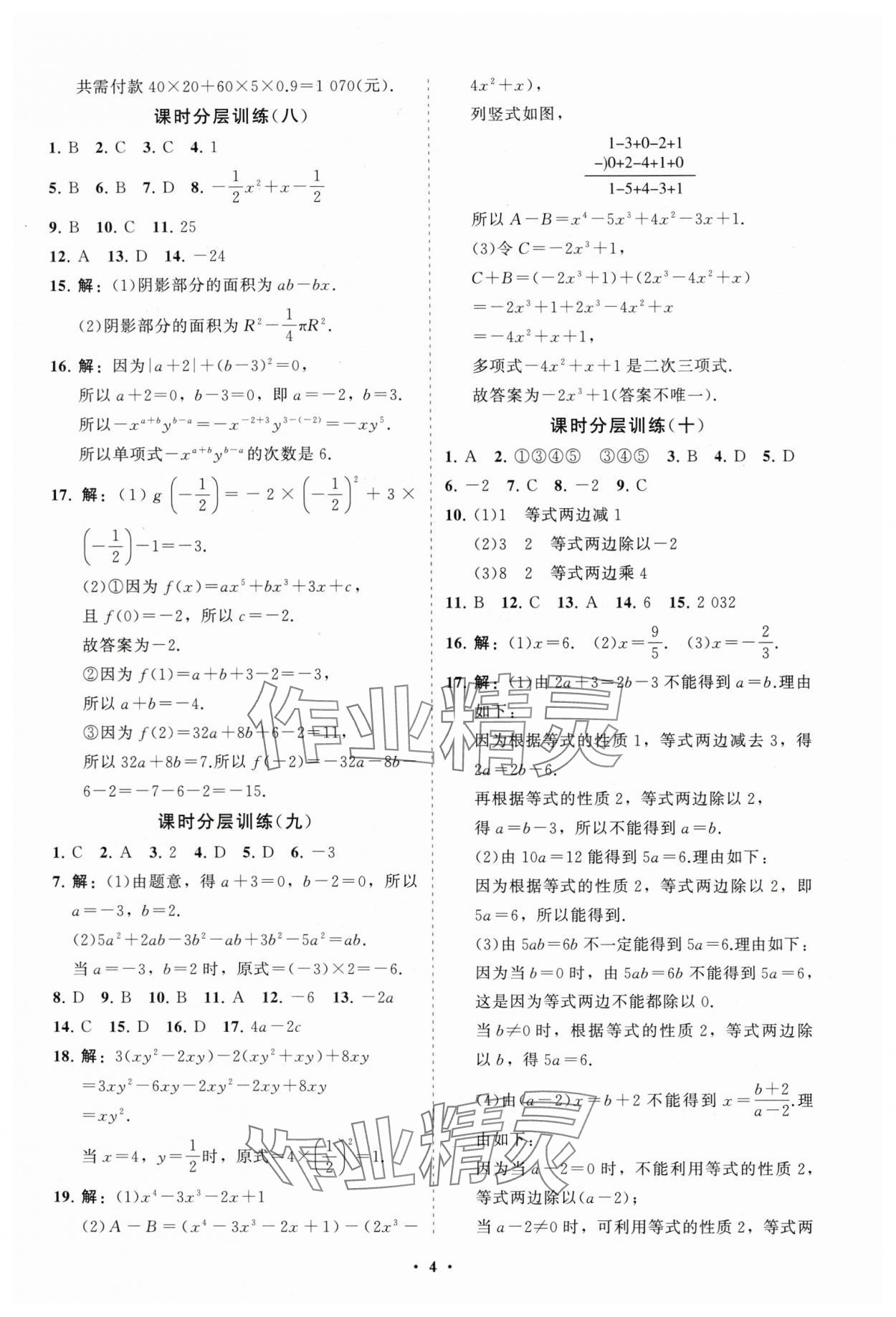 2024年同步練習(xí)冊(cè)分層卷七年級(jí)數(shù)學(xué)上冊(cè)人教版 參考答案第4頁(yè)