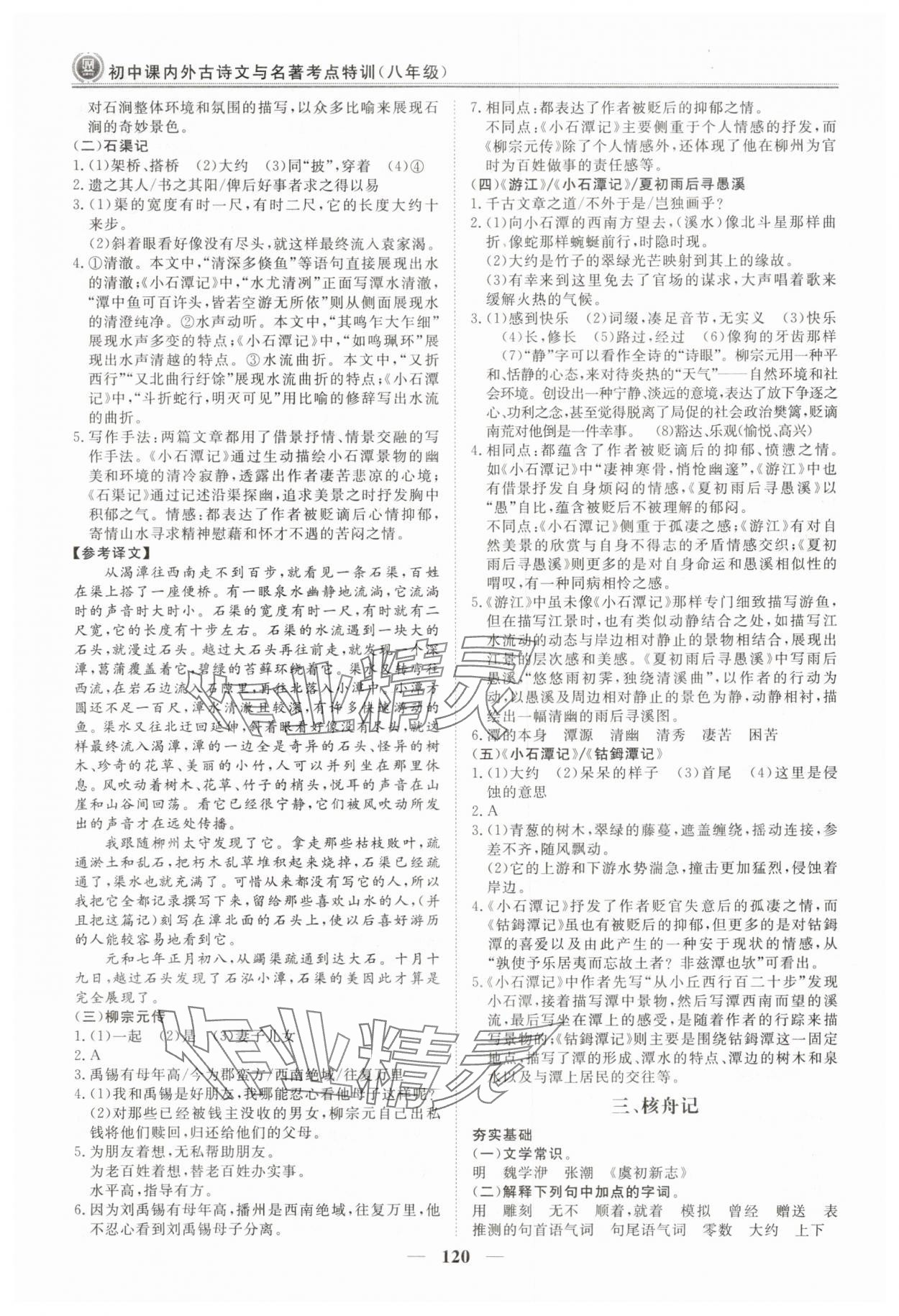 2025年課內外古詩文與名著考點特訓八年級下冊 第4頁