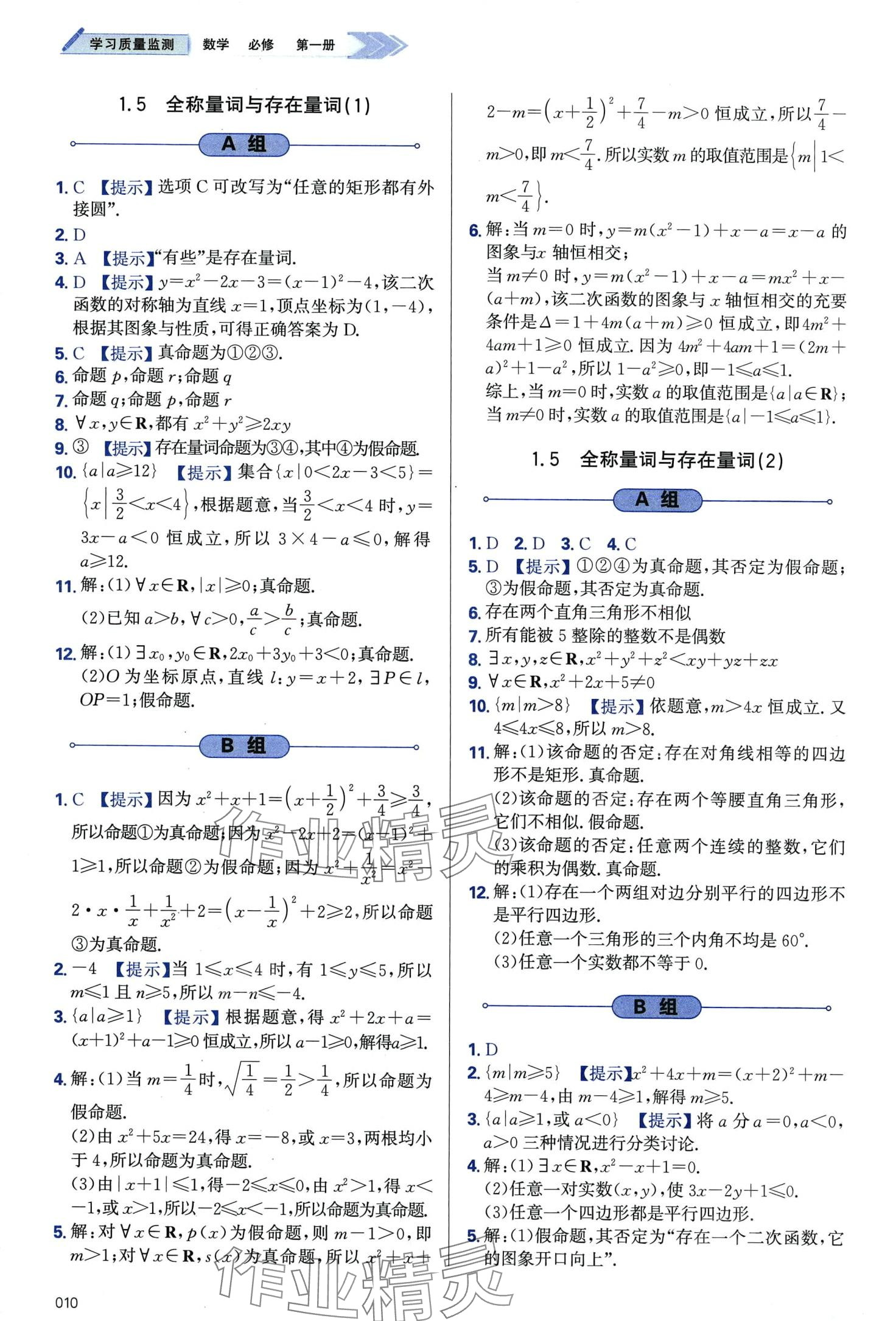 2024年學習質(zhì)量監(jiān)測高中數(shù)學必修第一冊人教A版 第10頁