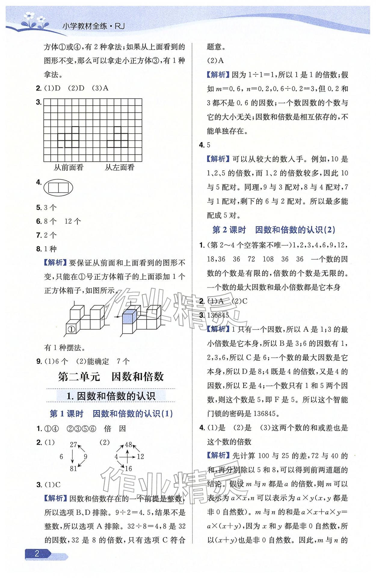 2026年教材全练五年级数学下册人教版天津专版&nbsp;参考答案第2页