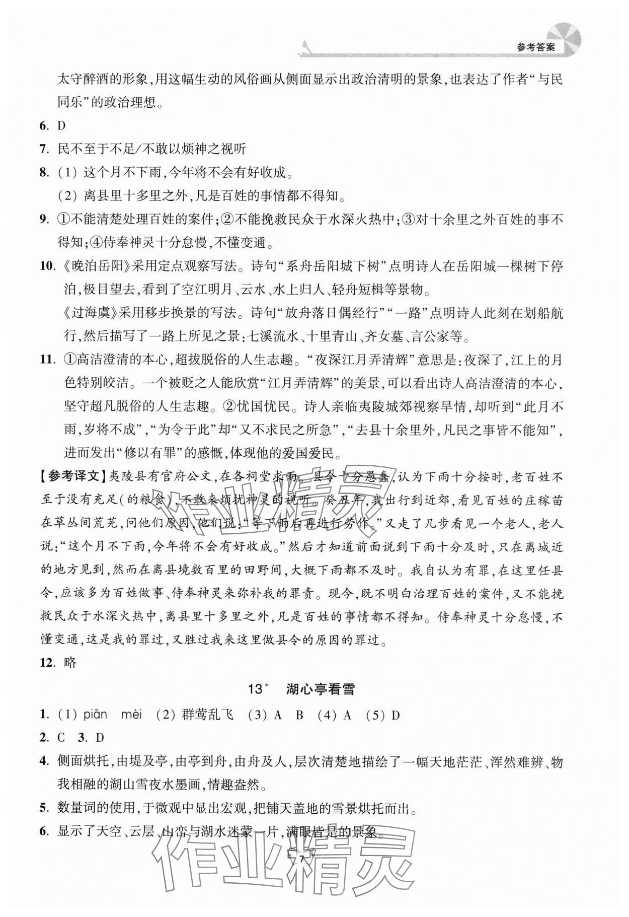 2025年创新课时作业本江苏凤凰少年儿童出版社九年级语文上册人教版 参考答案第7页