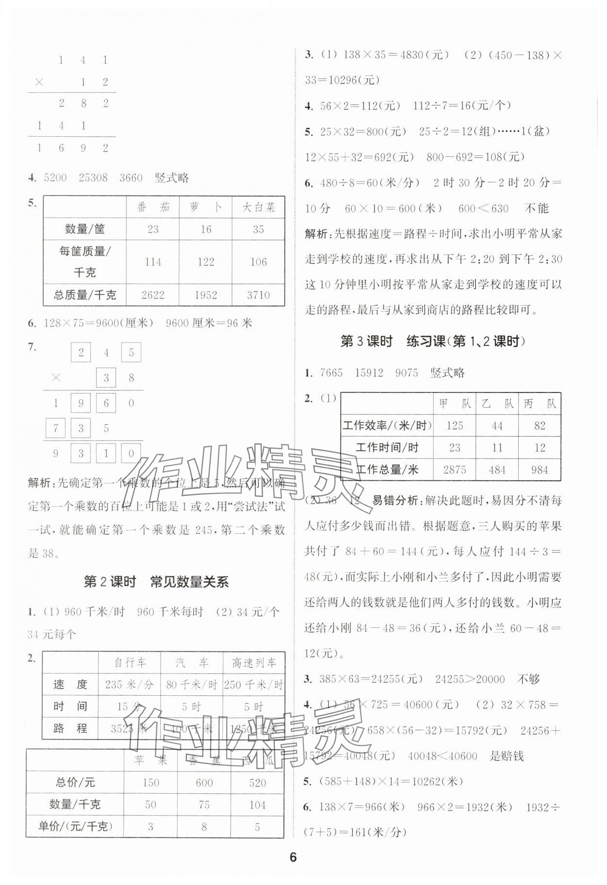 2024年通城學(xué)典課時作業(yè)本四年級數(shù)學(xué)下冊蘇教版 第6頁