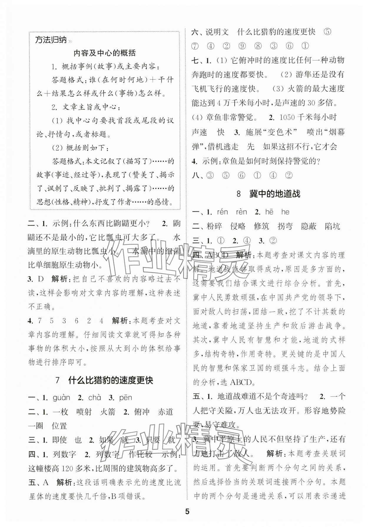 2024年通成學(xué)典課時作業(yè)本五年級語文上冊人教版安徽專版 第5頁