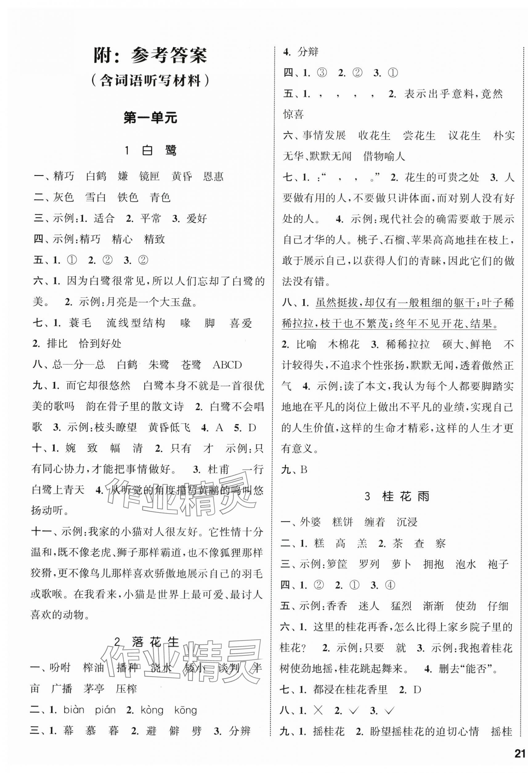 2024年通城學典課時新體驗五年級語文上冊人教版 參考答案第1頁