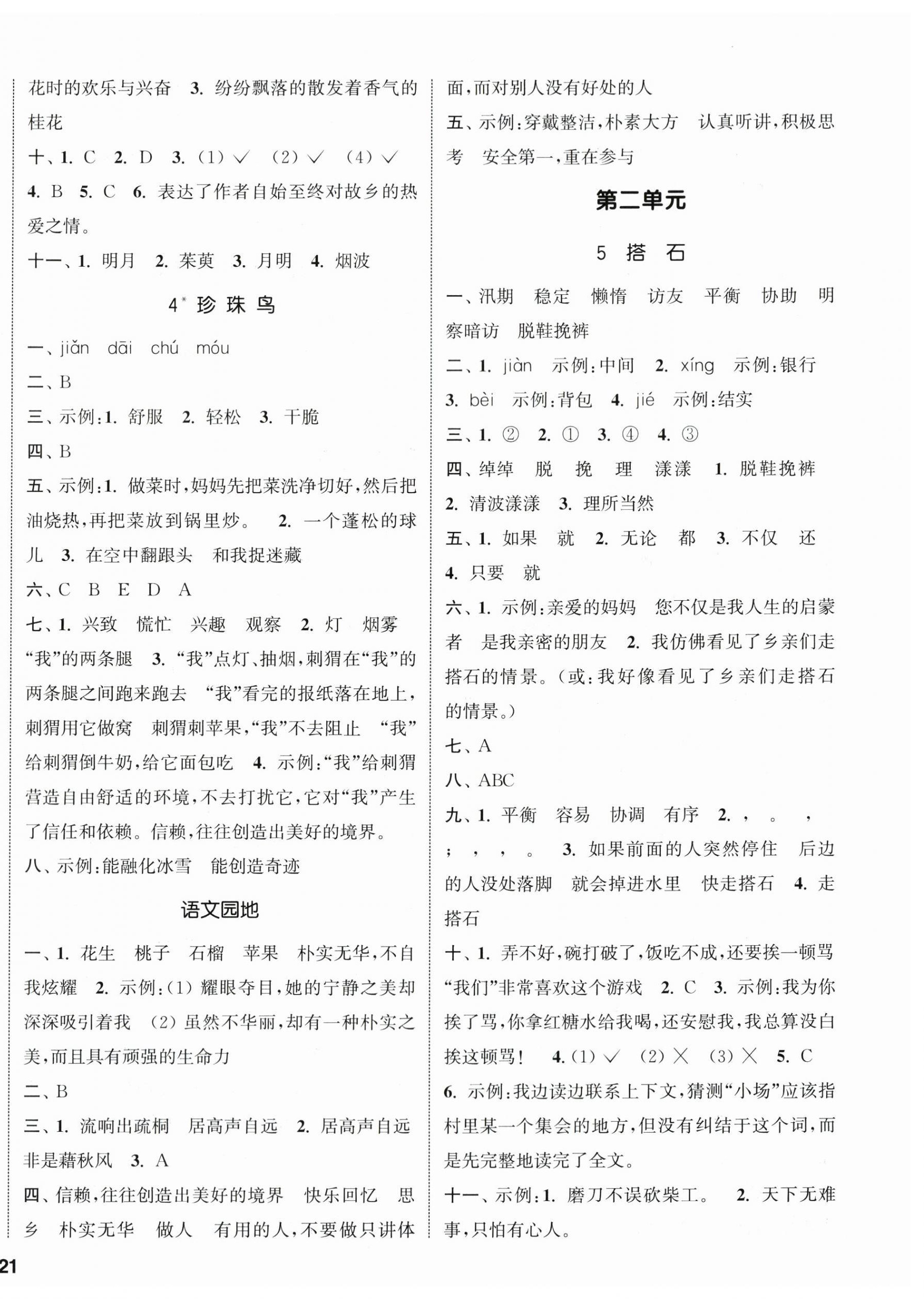 2024年通城學(xué)典課時(shí)新體驗(yàn)五年級(jí)語(yǔ)文上冊(cè)人教版 參考答案第2頁(yè)