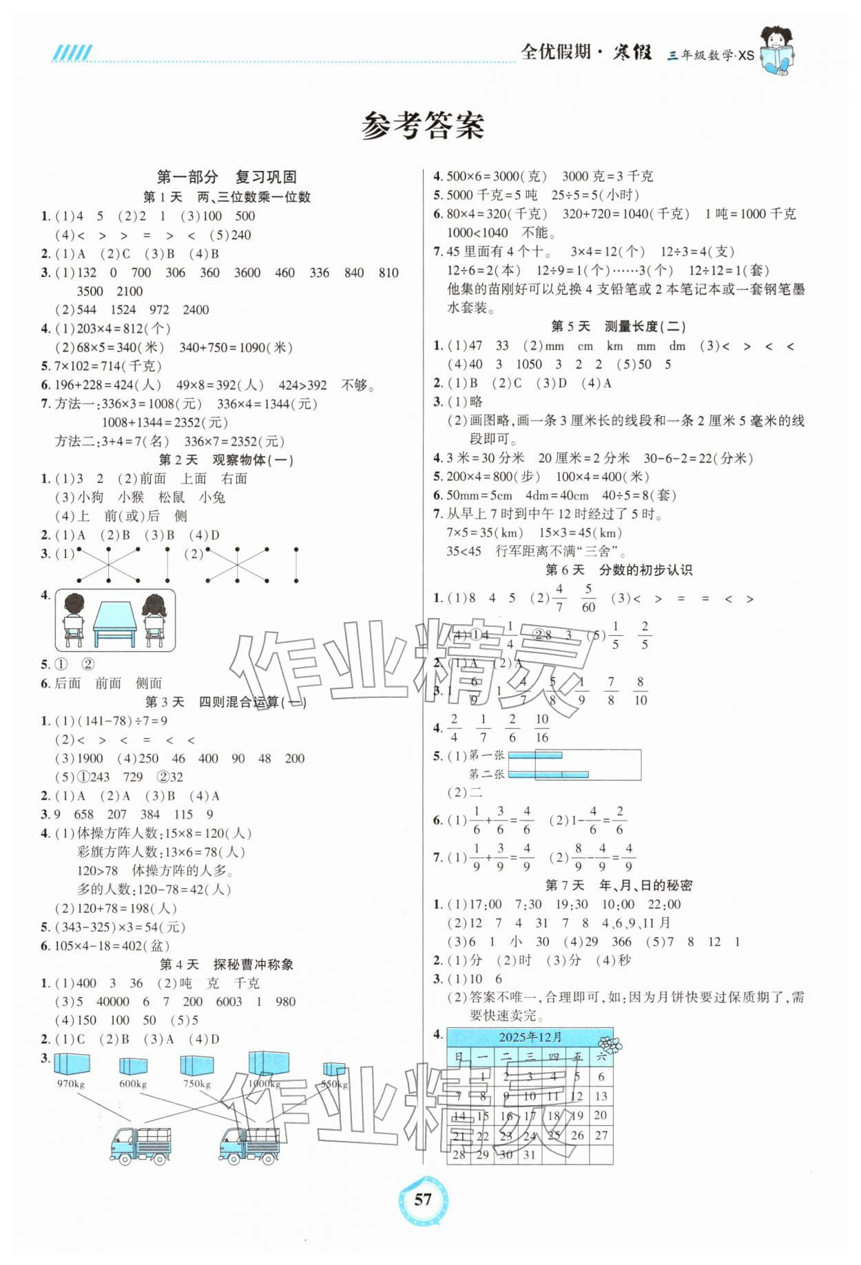 2025年全优假期三年级数学西师大版吉林教育出版社&nbsp;第1页