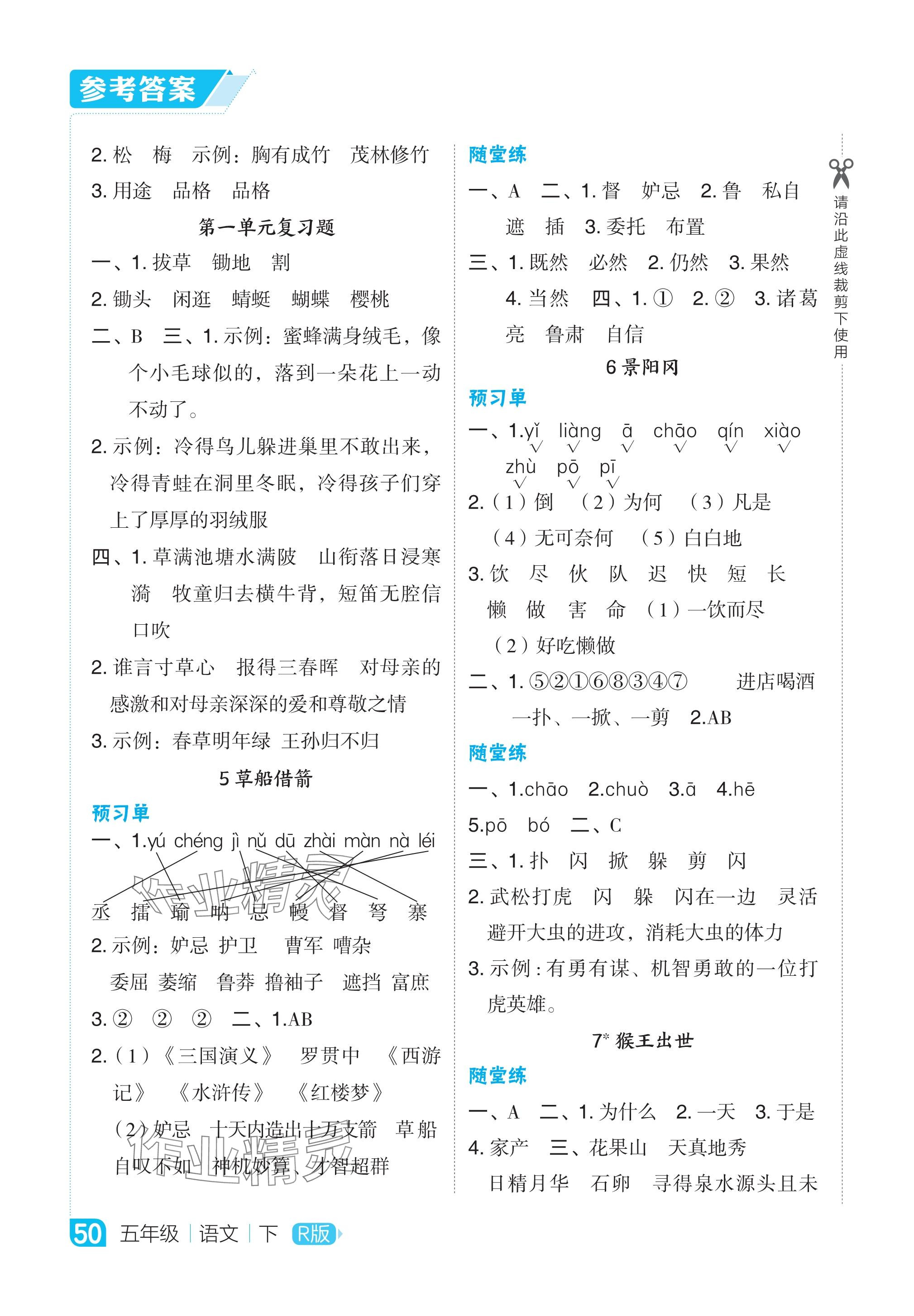 2024年特高級(jí)教師點(diǎn)撥五年級(jí)語(yǔ)文下冊(cè)人教版 參考答案第2頁(yè)