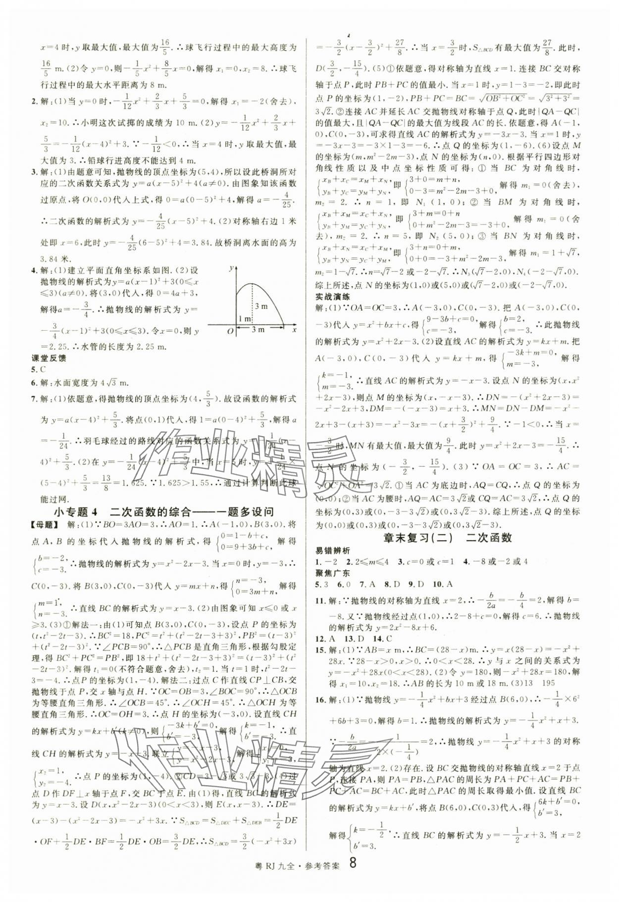 2025年名校课堂九年级数学全一册人教版广东专版 第8页