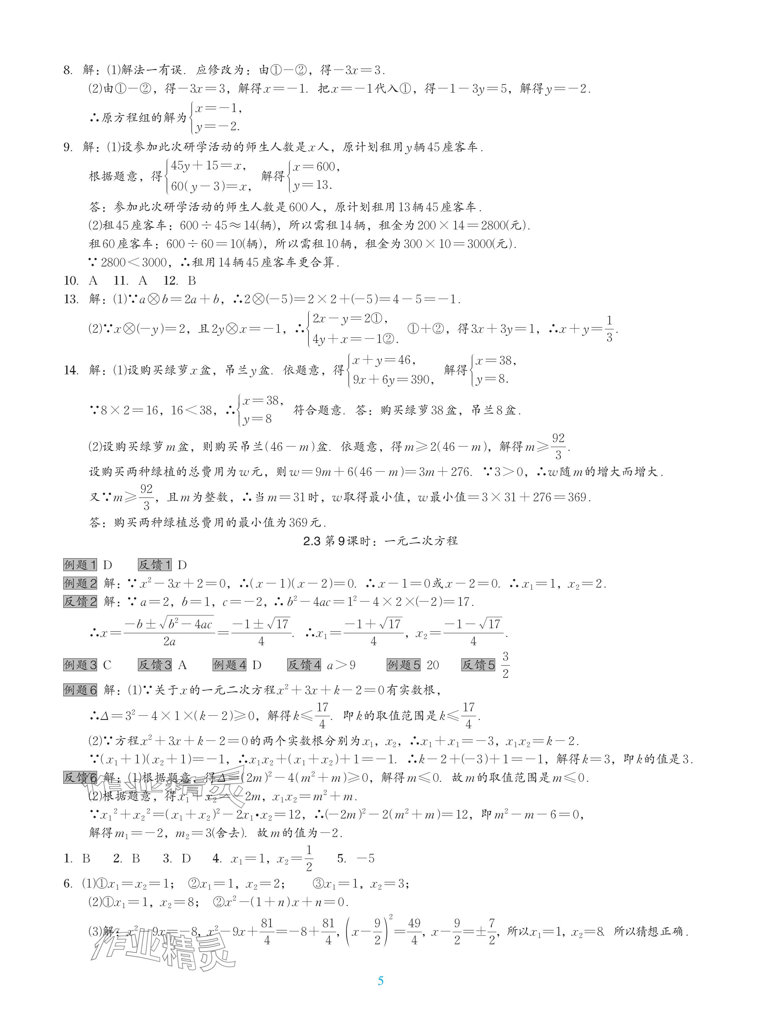 2024年中考复习一本全数学北师大版深圳专版&nbsp;参考答案第5页