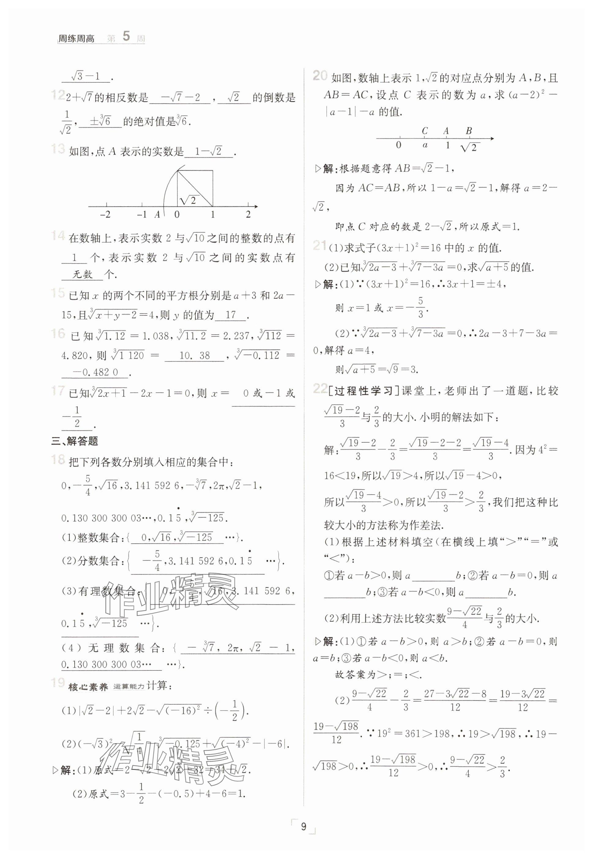 2025年日清周練七年級數(shù)學下冊人教版 參考答案第9頁