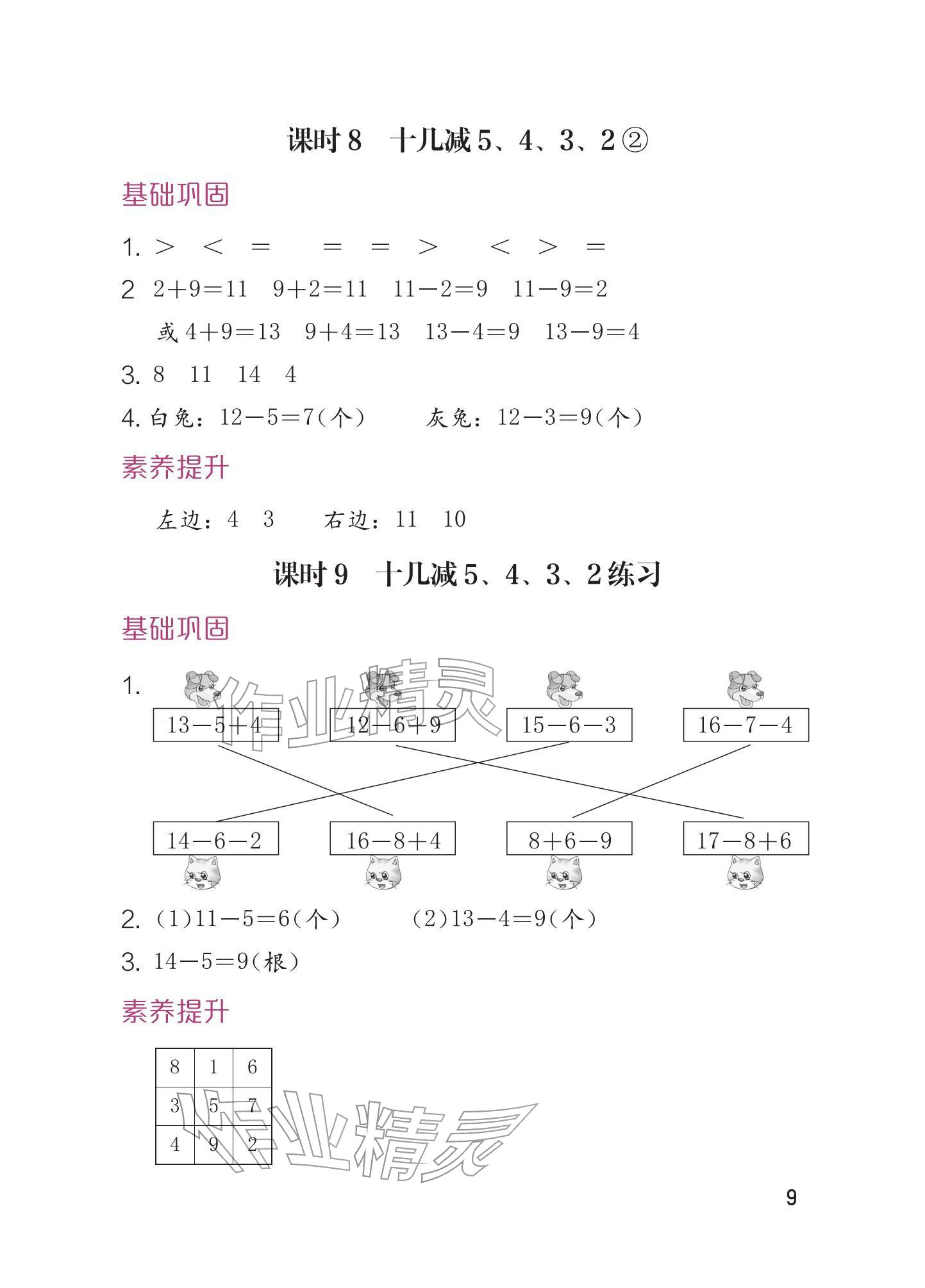 2026年学习与巩固一年级数学下册人教版&nbsp;参考答案第9页