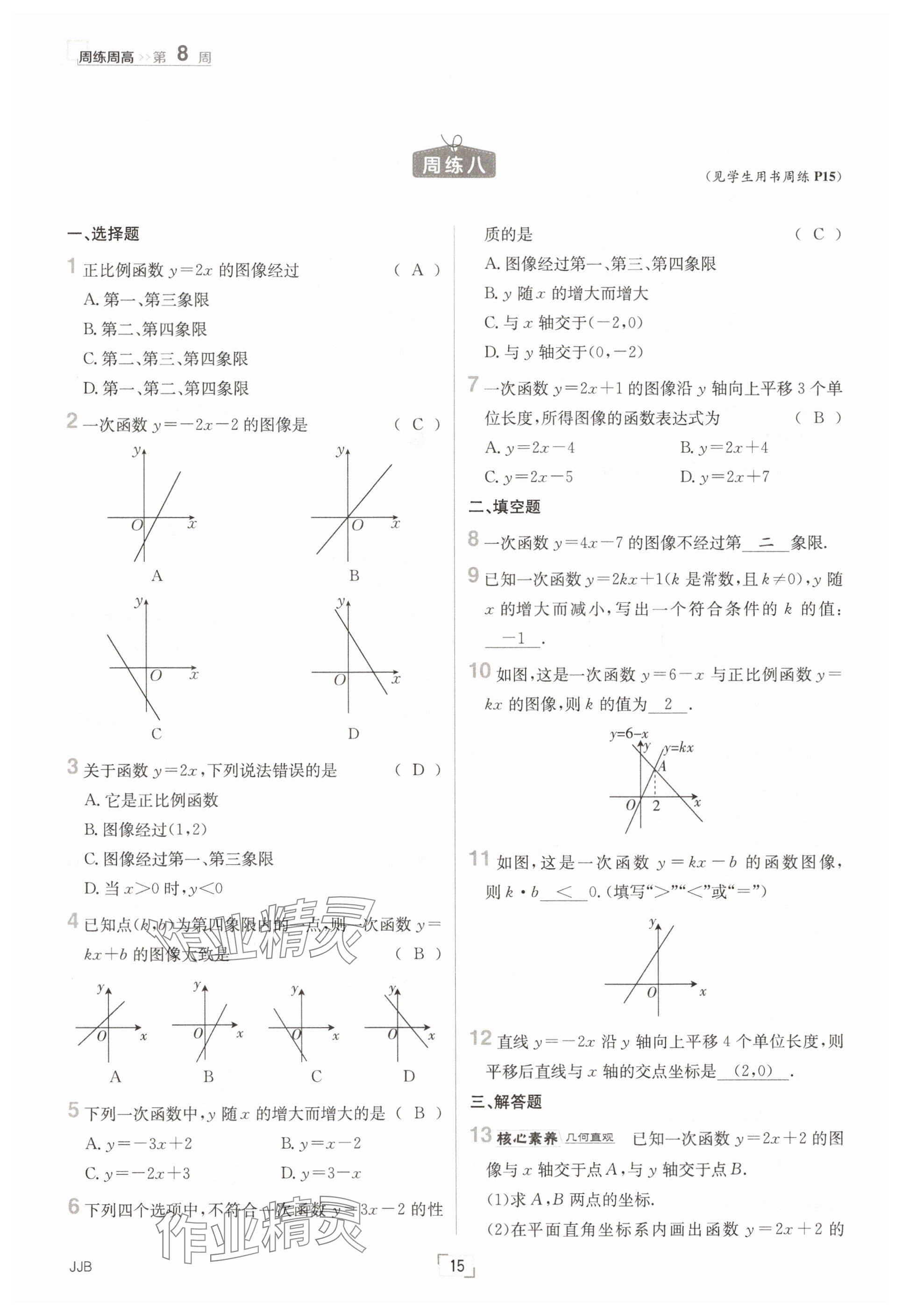 2025年日清周練八年級數(shù)學下冊冀教版 參考答案第15頁