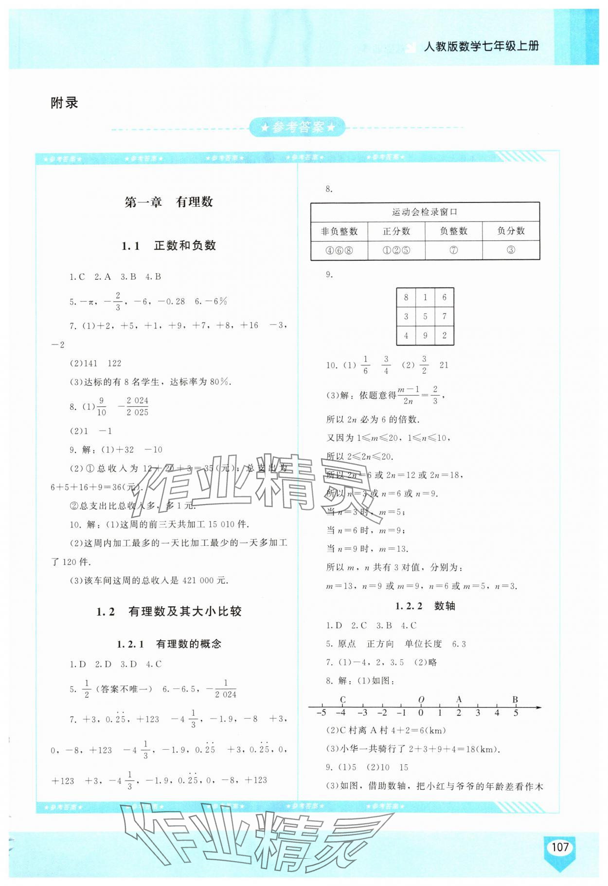 2025年同步实践评价课程基础训练七年级数学上册人教版长沙专版 第1页