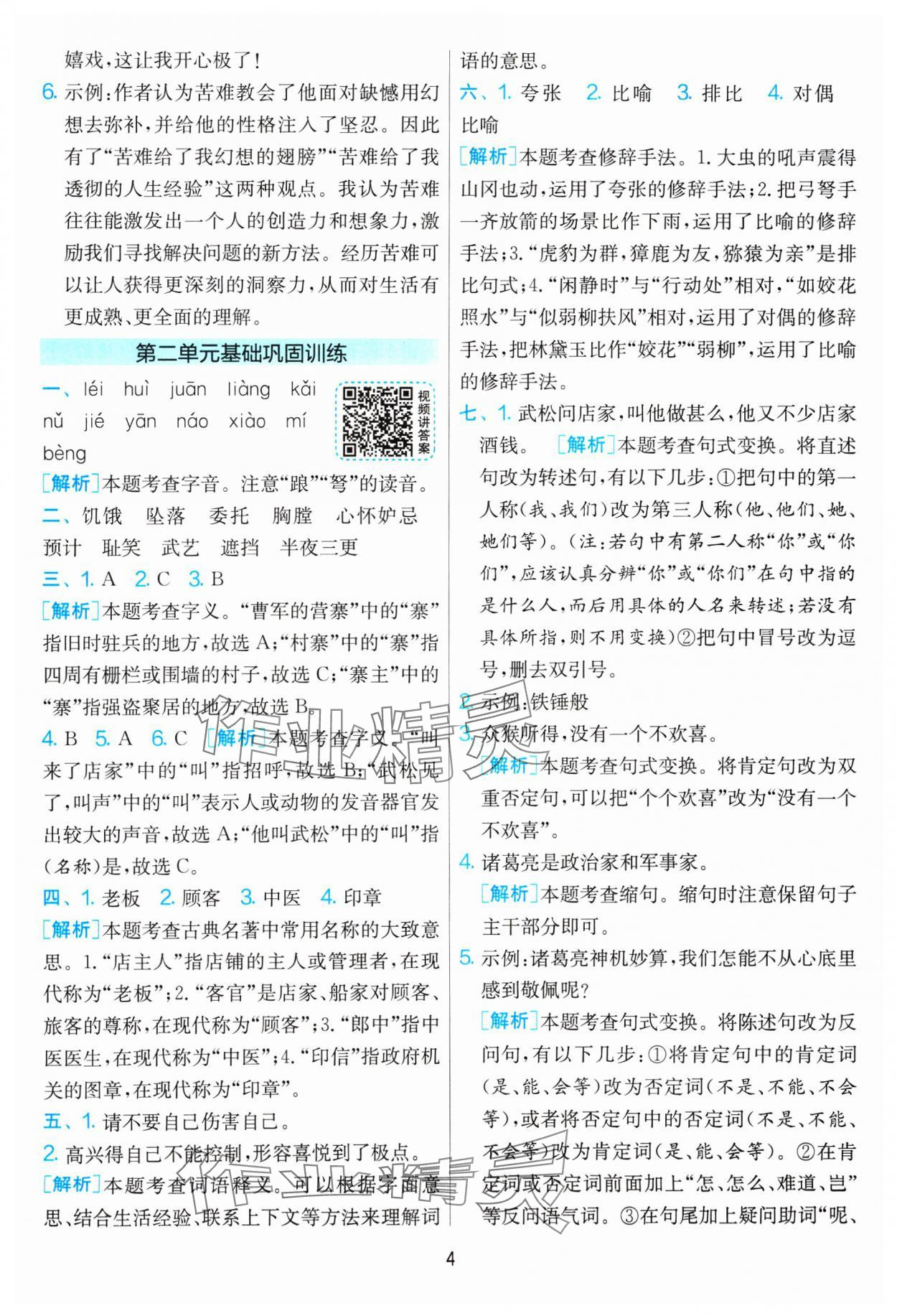 2025年单元双测全优测评卷五年级语文下册人教版 参考答案第4页