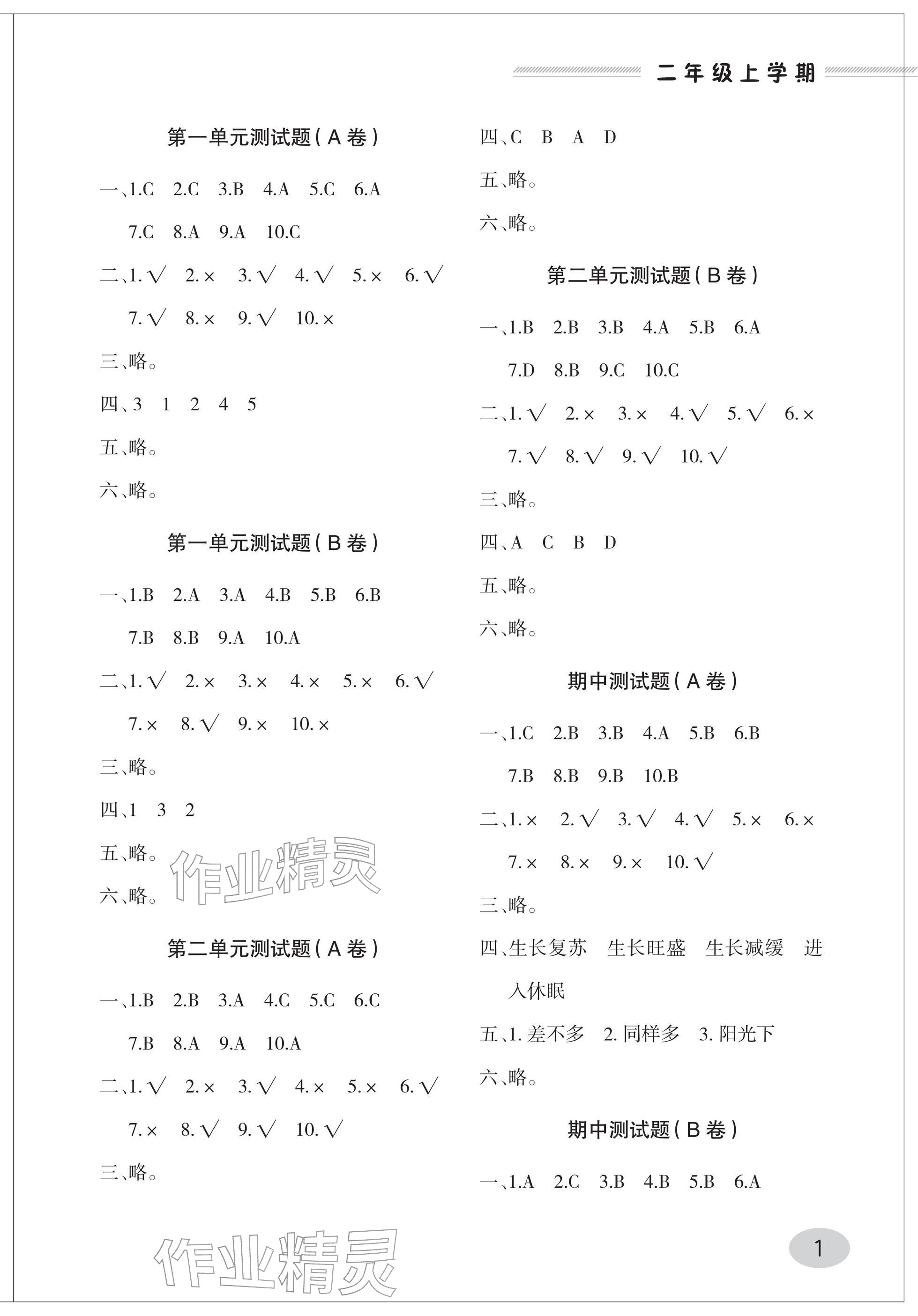 2025年单元自测试卷青岛出版社二年级科学上册青岛版 参考答案第1页