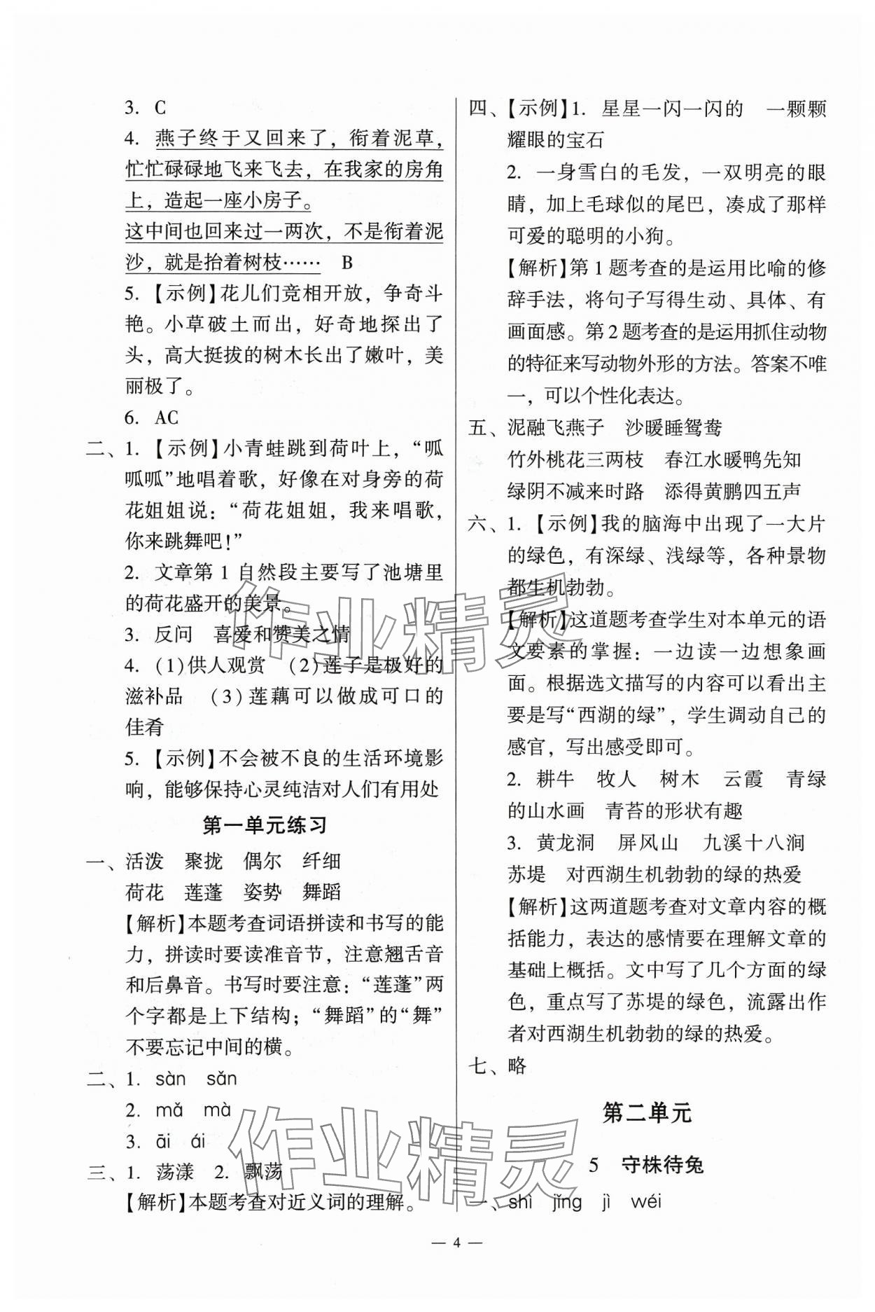 2024年目標(biāo)實(shí)施手冊(cè)三年級(jí)語文下冊(cè)人教版廣州專版&nbsp;第4頁