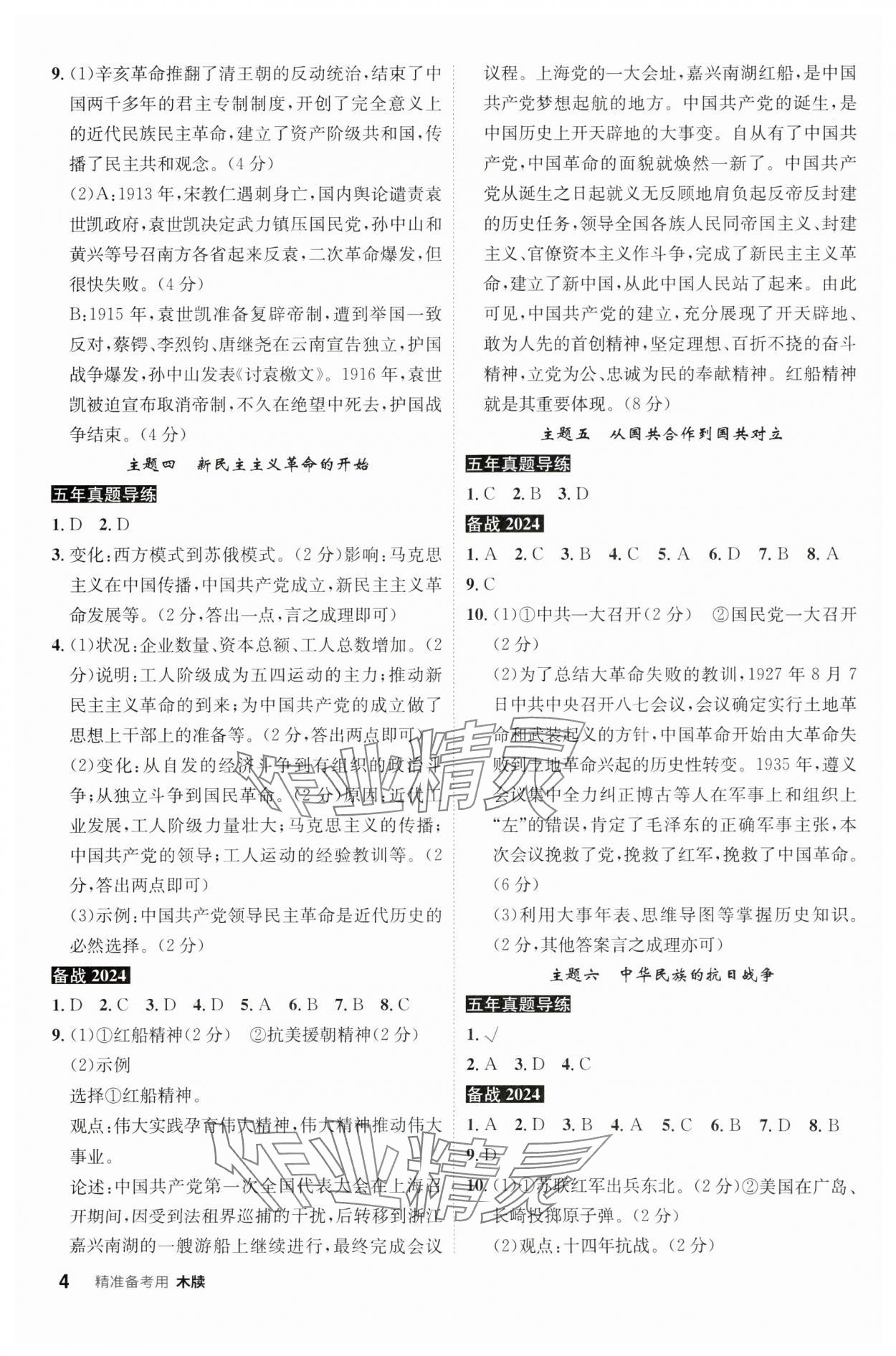 2024年中考总复习名师A计划历史中考安徽专版 参考答案第4页