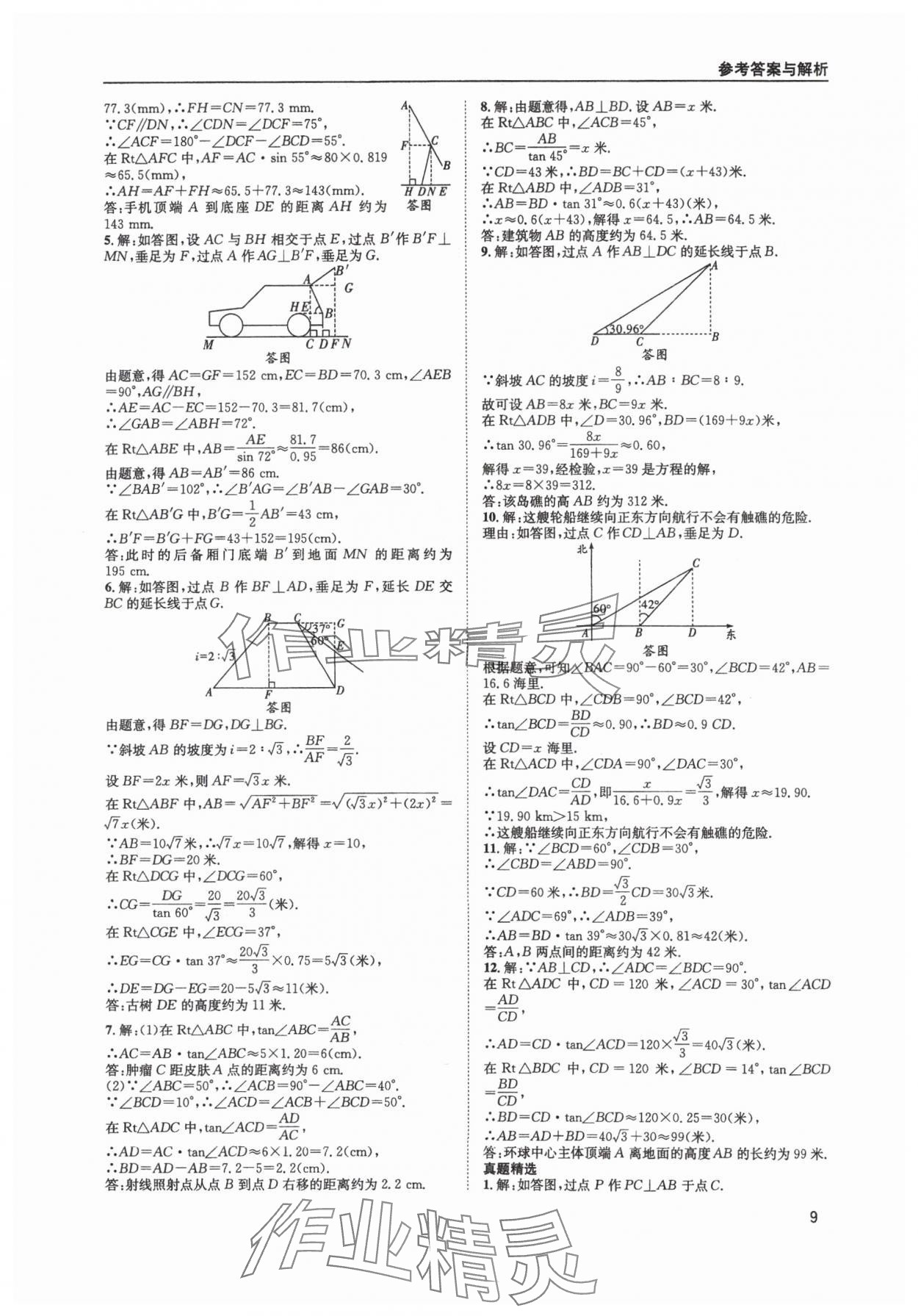 2025年中考核心考點(diǎn)精編數(shù)學(xué)成都專版 參考答案第9頁(yè)