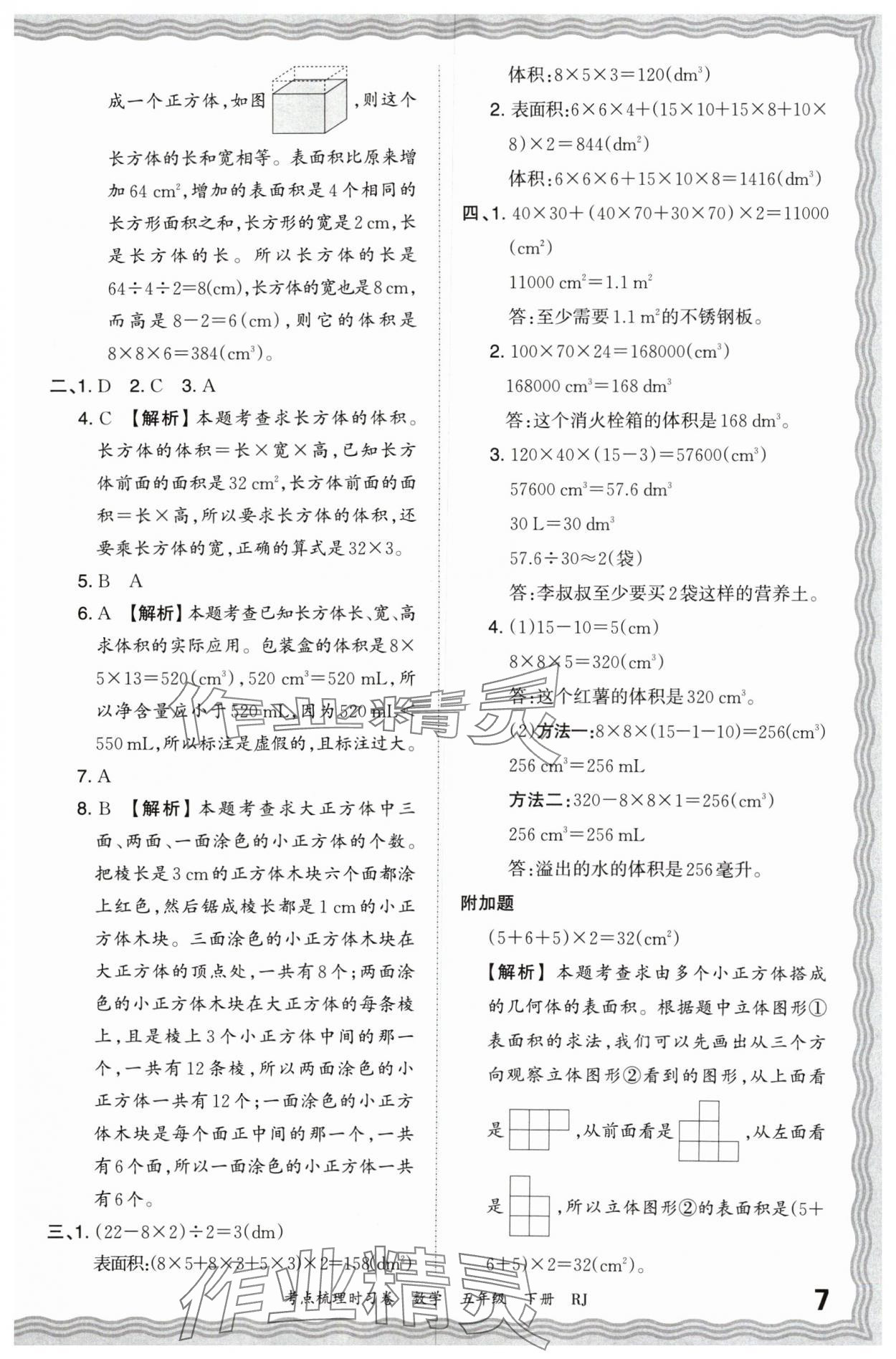 2024年王朝霞考點梳理時習卷五年級數學下冊人教版 第7頁