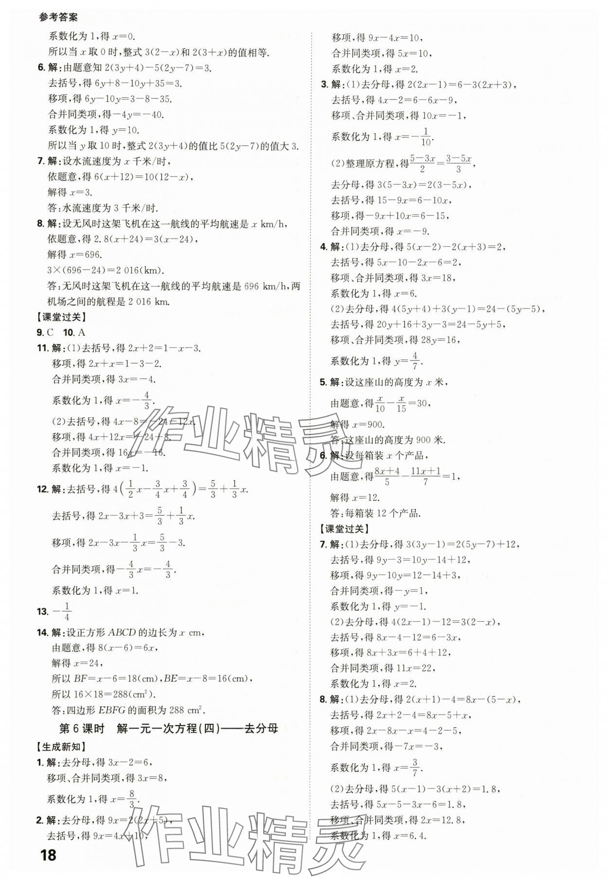 2025年全程突破七年级数学上册人教版 参考答案第18页