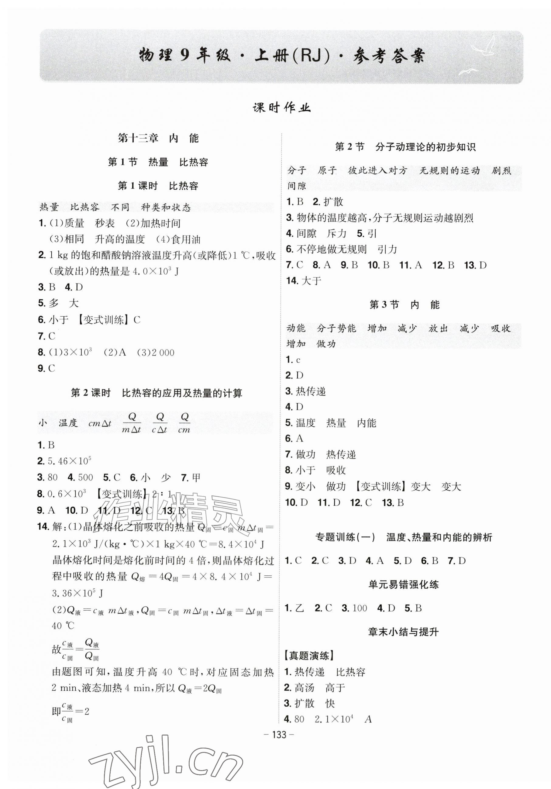 2026年课时A计划九年级物理上册人教版&nbsp;第1页