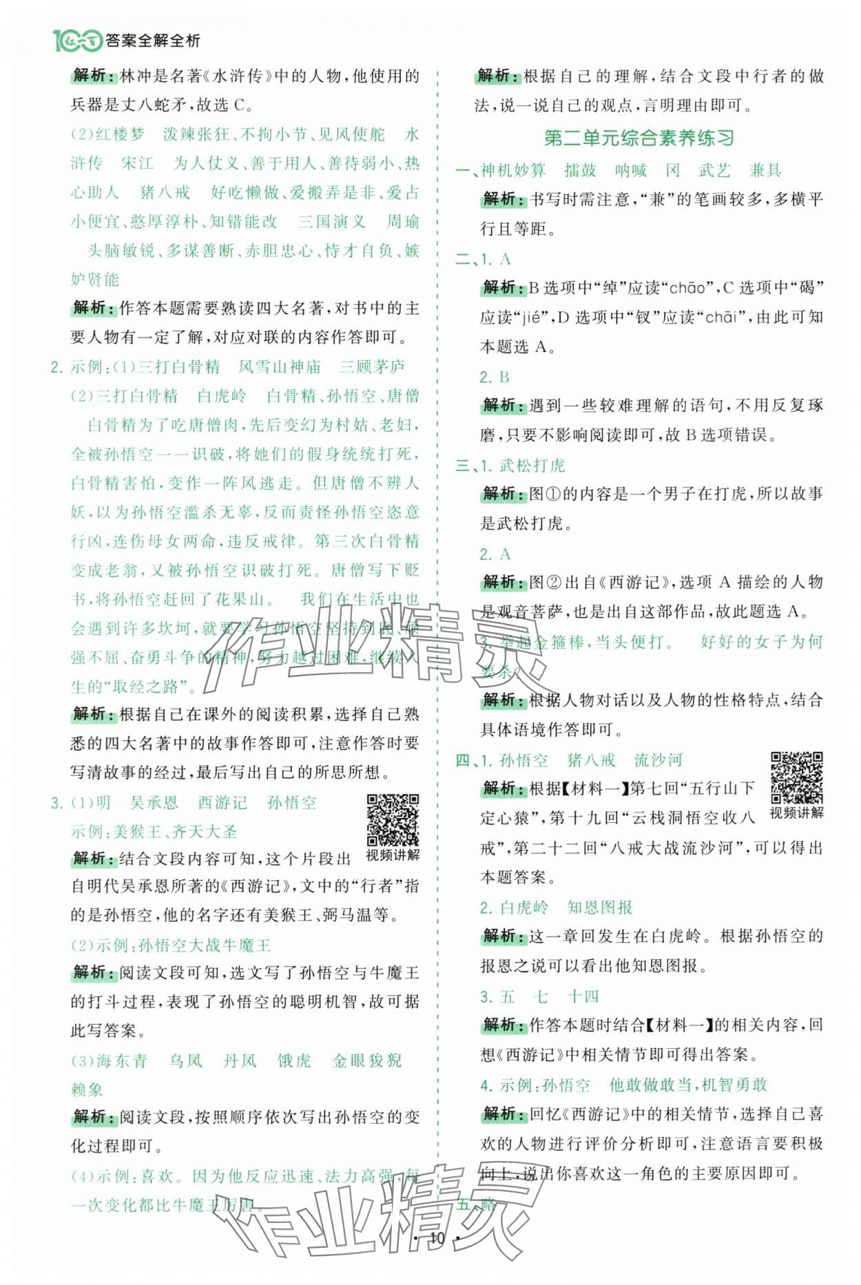 2025年課時一本通五年級語文下冊人教版深圳專版 參考答案第10頁