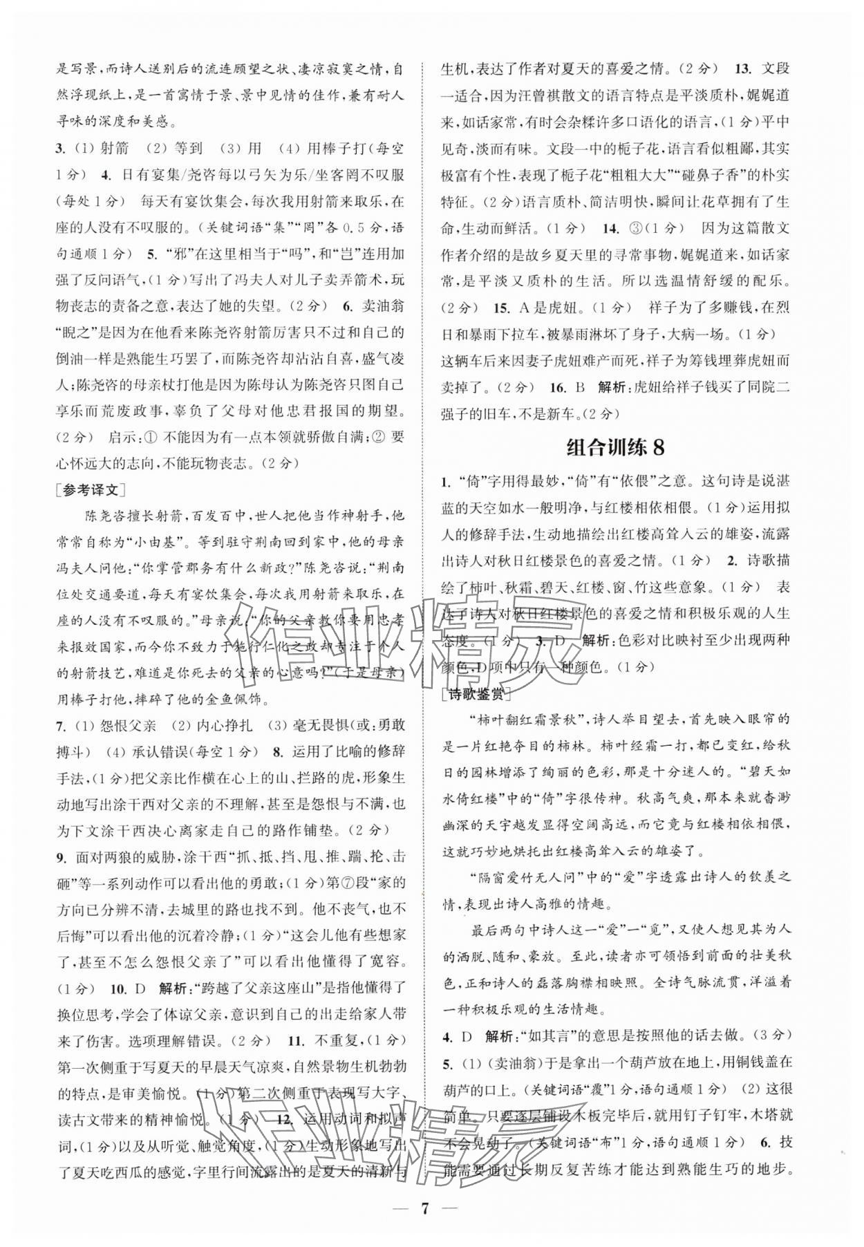 2024年通城学典初中语文阅读组合训练七年级语文下册人教版江苏专版 参考答案第7页