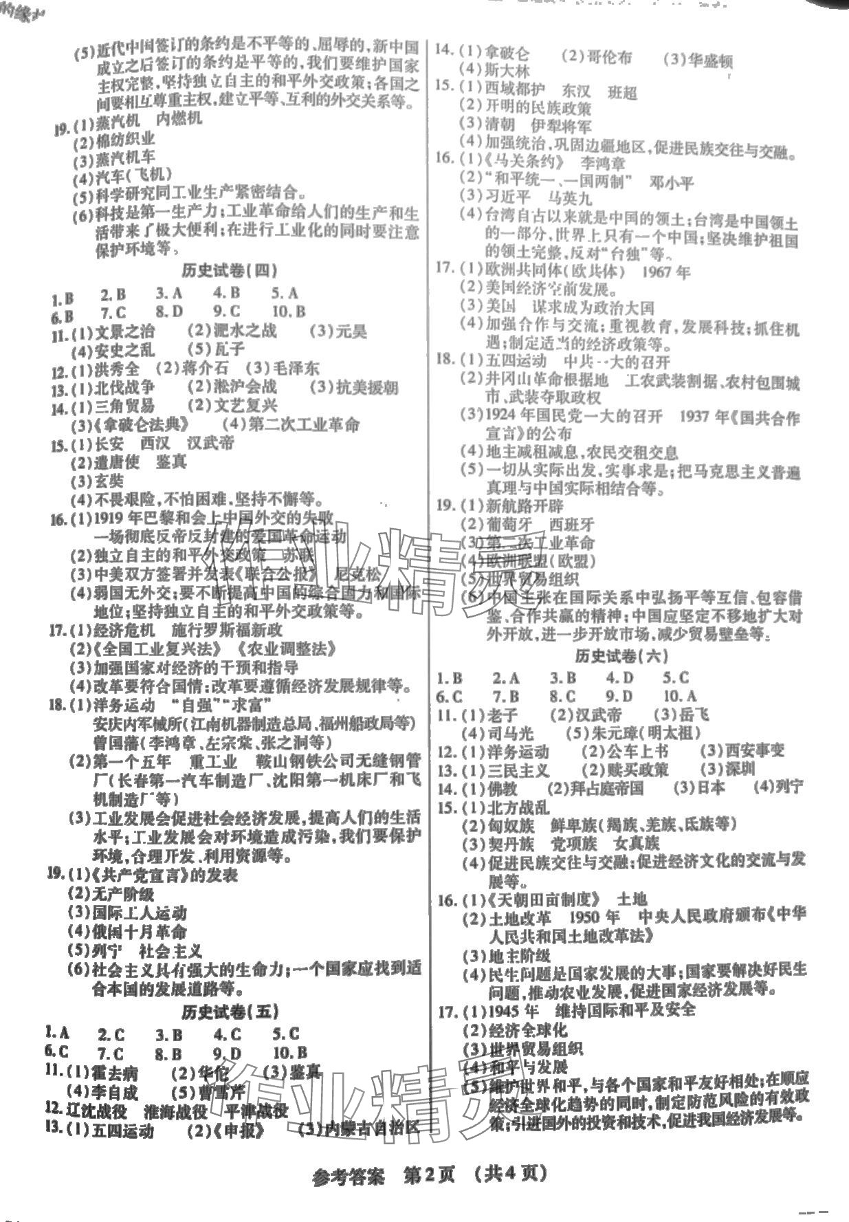 2024年全练中考模拟卷历史吉林专版 第2页