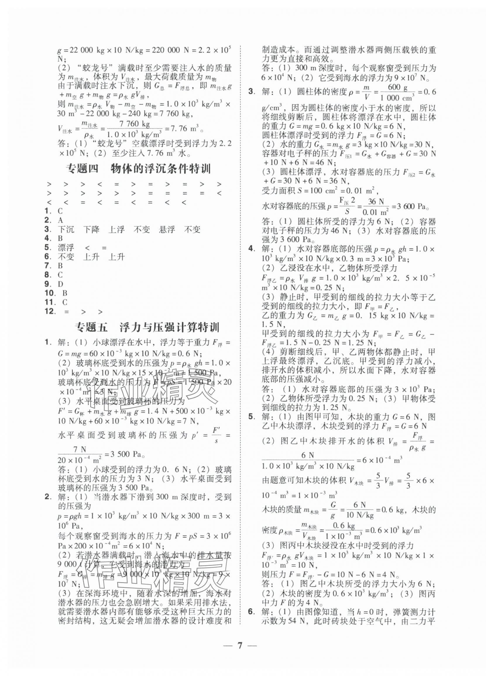 2025年百分導學八年級物理下冊人教版&nbsp;參考答案第7頁