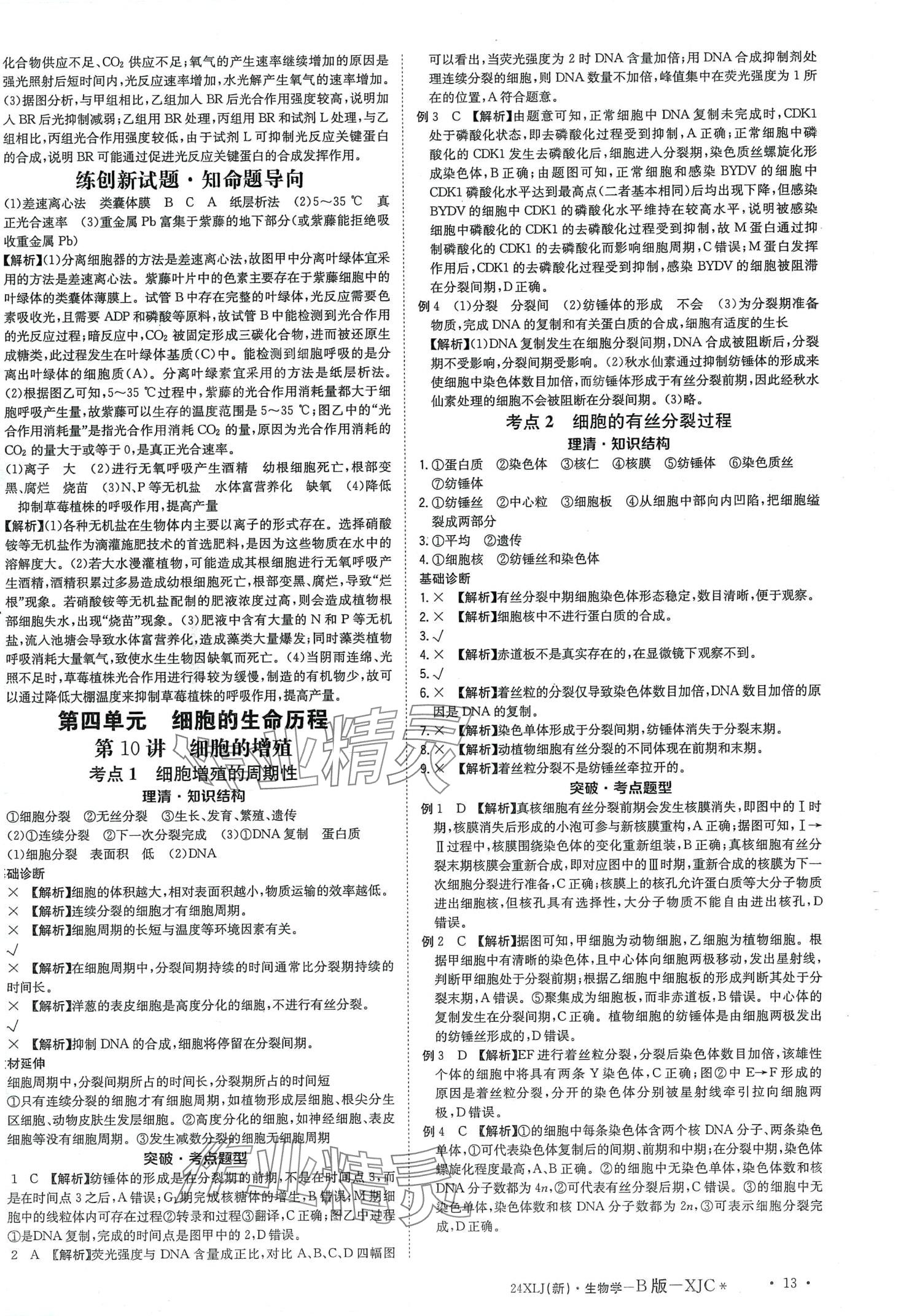2024年新亮劍高考總復(fù)習(xí)高中生物學(xué) 第15頁