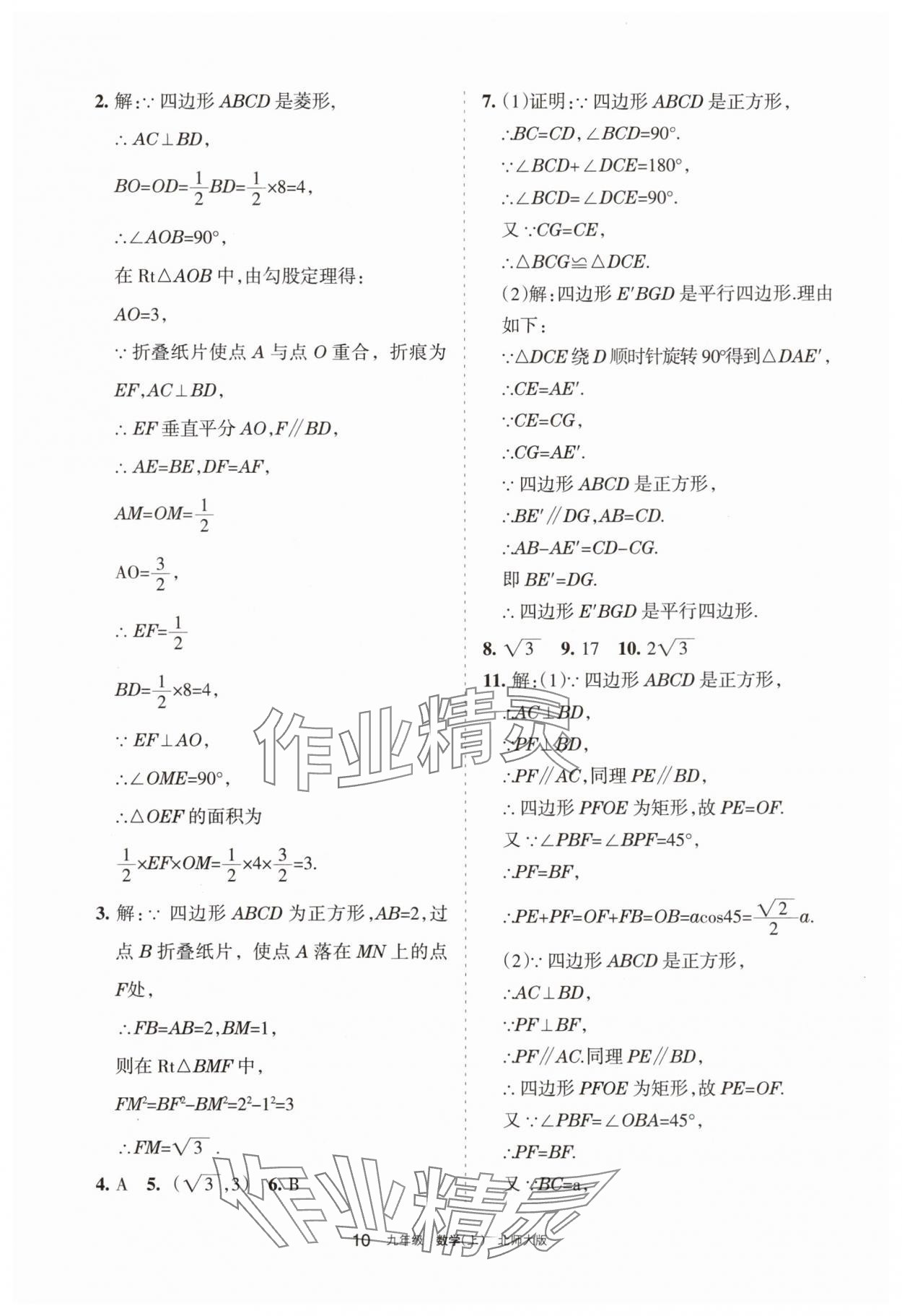 2025年学习之友九年级数学上册北师大版 参考答案第10页