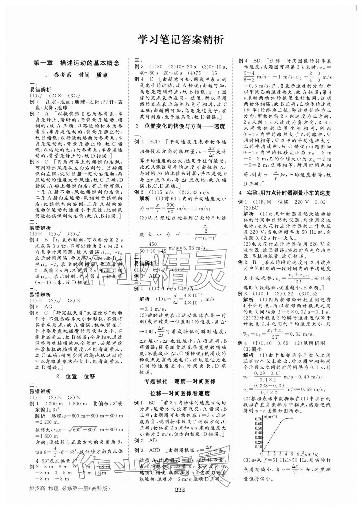 2024年步步高學習筆記高中物理必修第一冊教科版 參考答案第7頁