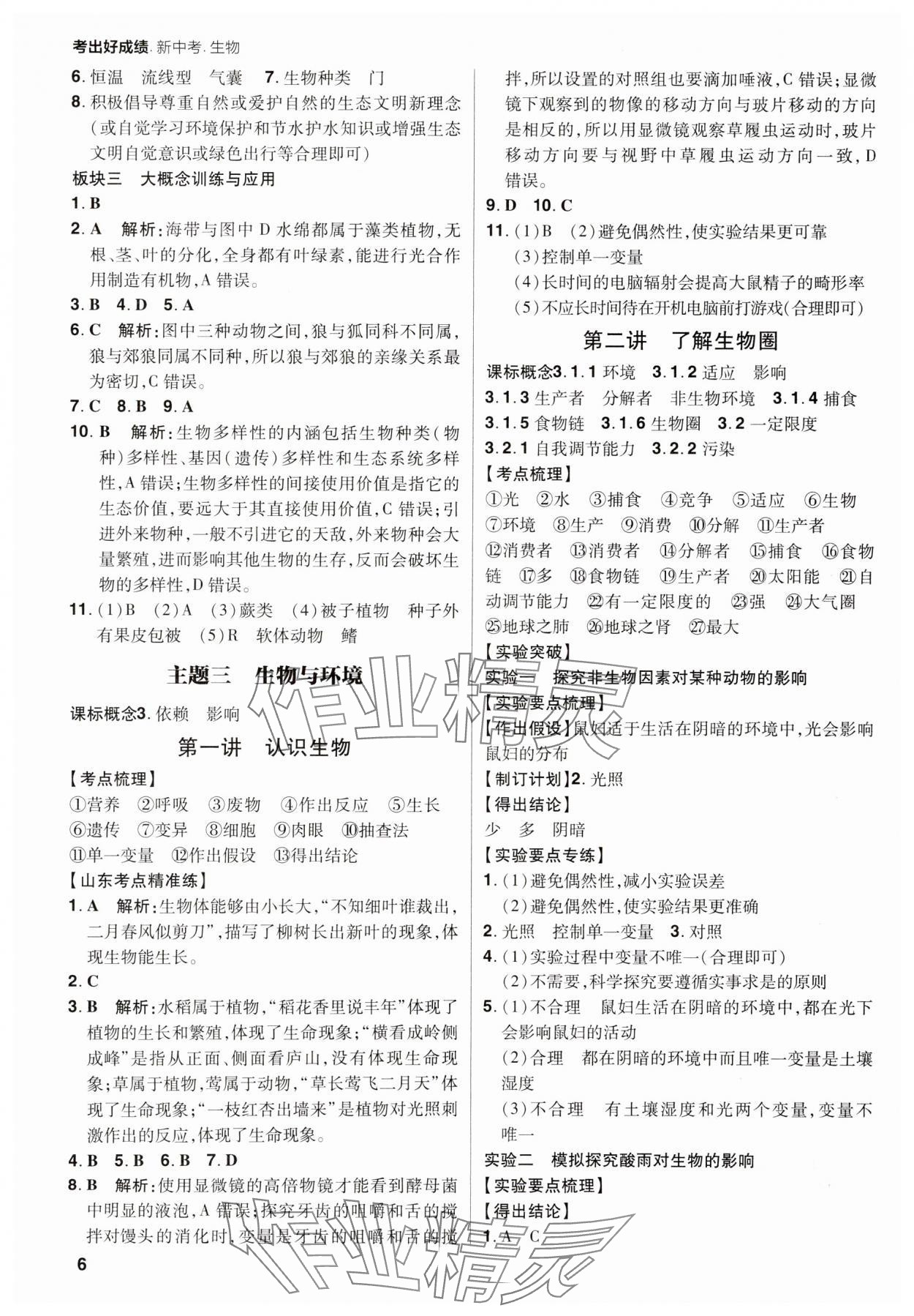 2025年考出好成绩山东新中考生物济南版&nbsp;第6页