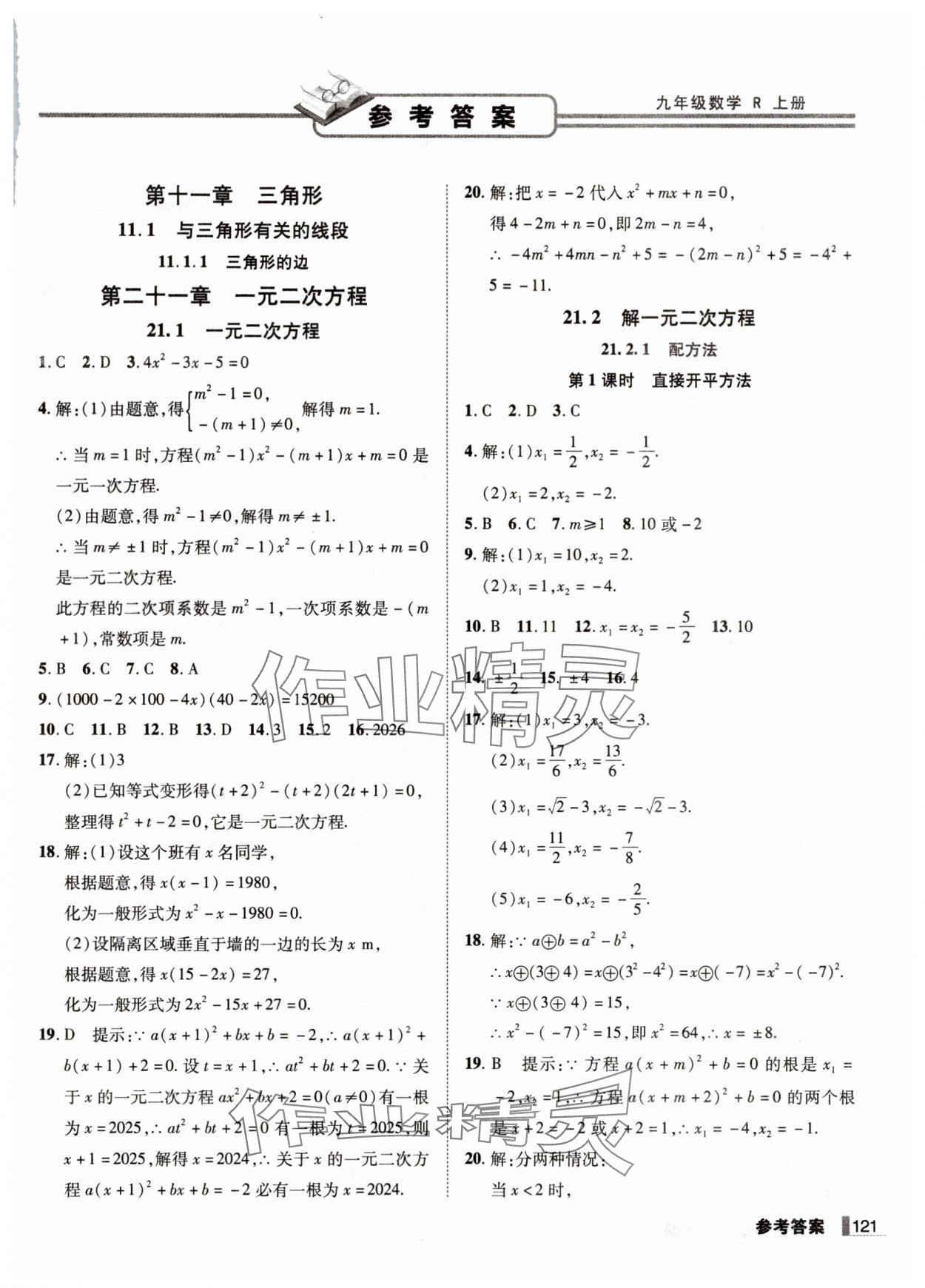 2025年辽宁作业分层培优学案九年级数学上册人教版 第1页