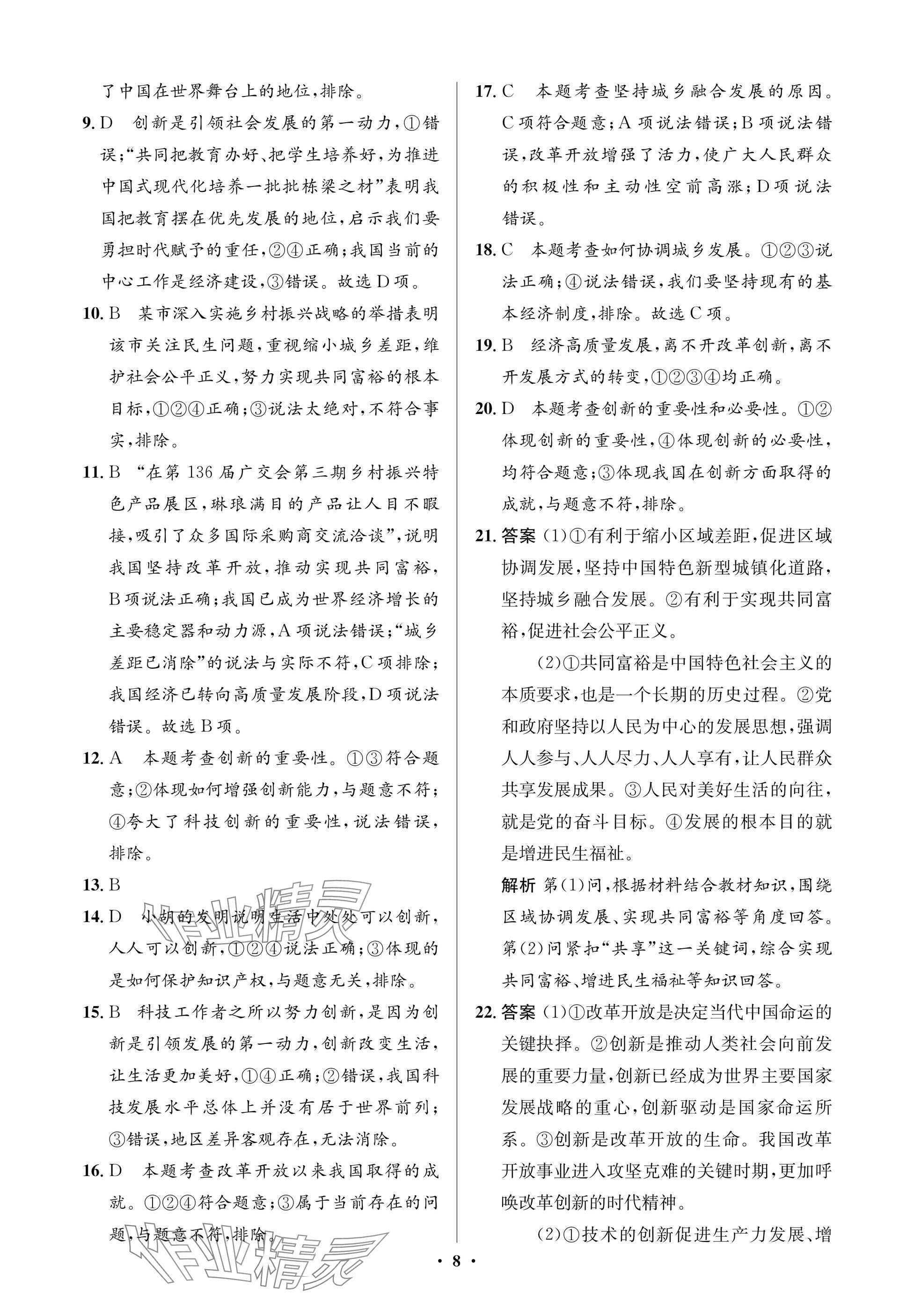 2025年同步解析与测评学考练九年级道德与法治上册人教版江苏专版&nbsp;参考答案第8页