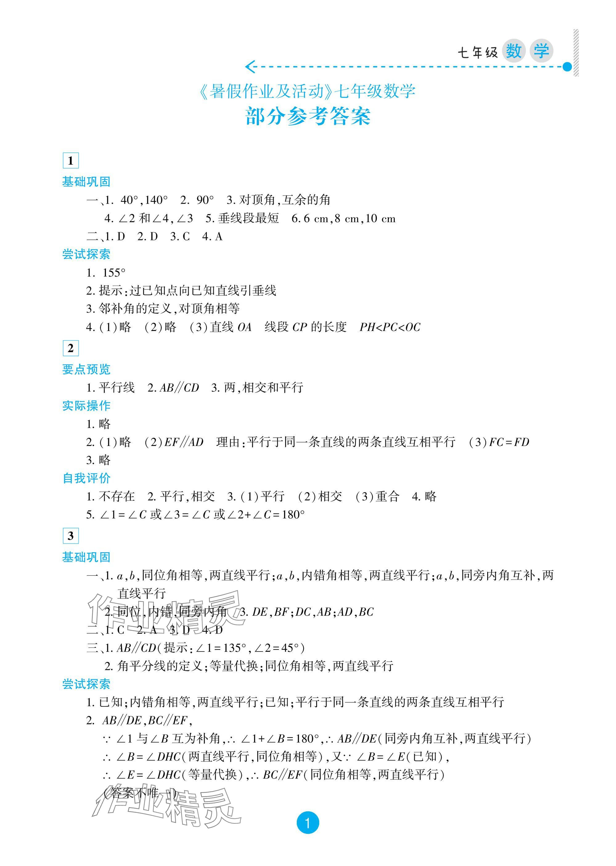 2025年暑假作業及活動新疆文化出版社七年級數學 參考答案第1頁