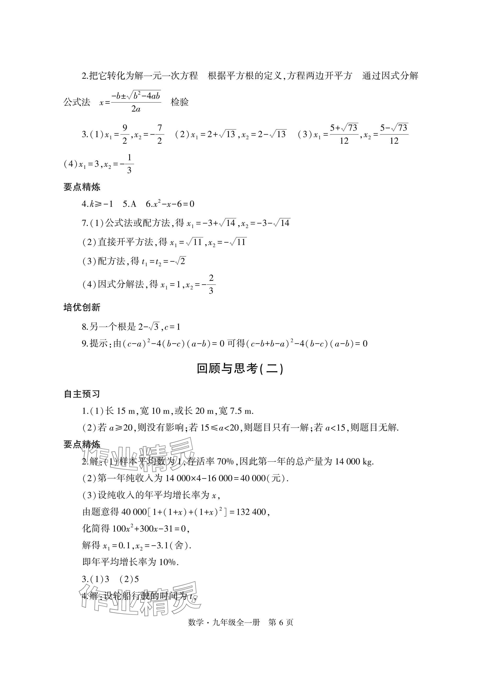 2024年自主學習指導課程與測試九年級數(shù)學全一冊人教版 參考答案第6頁