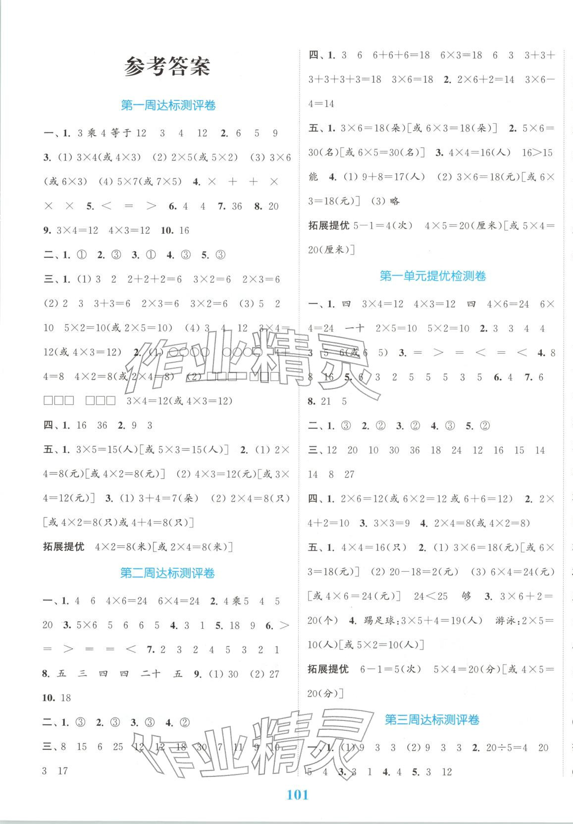2025年同步跟踪大试卷二年级数学上册苏教版 参考答案第1页