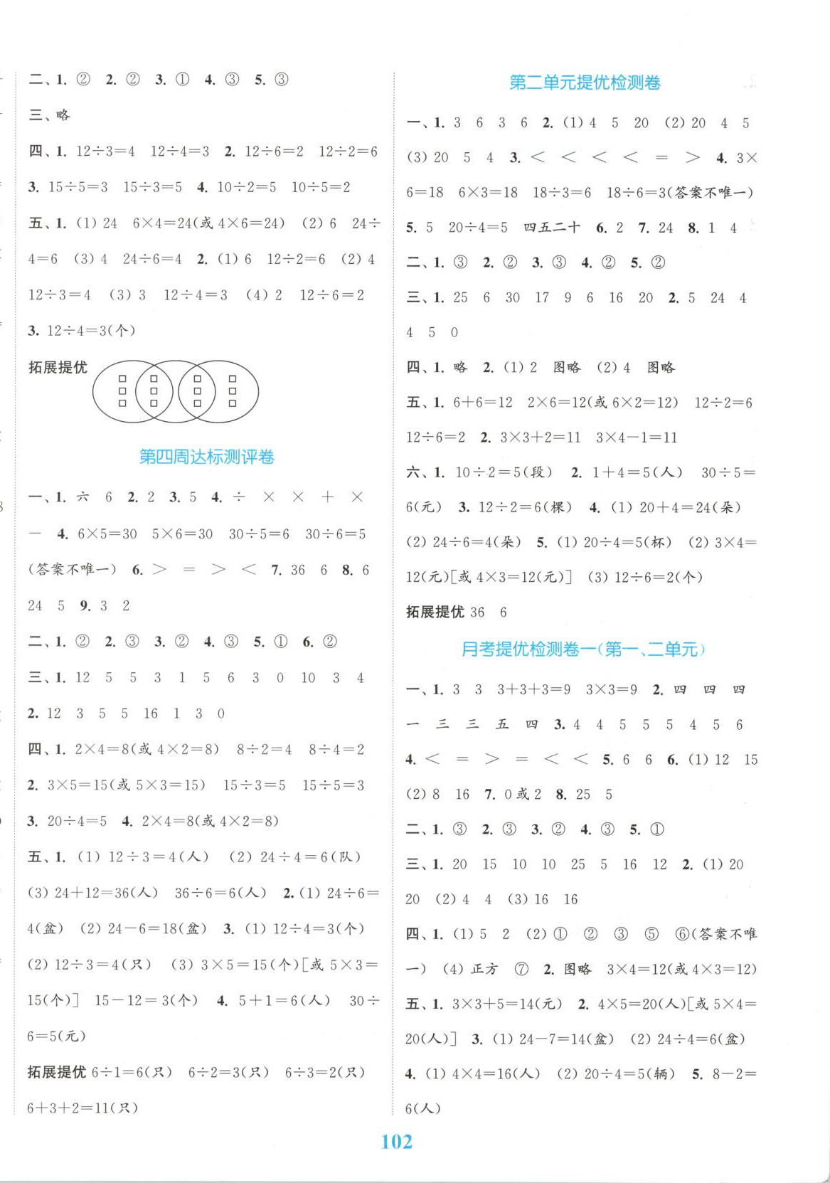 2025年同步跟踪大试卷二年级数学上册苏教版 参考答案第2页