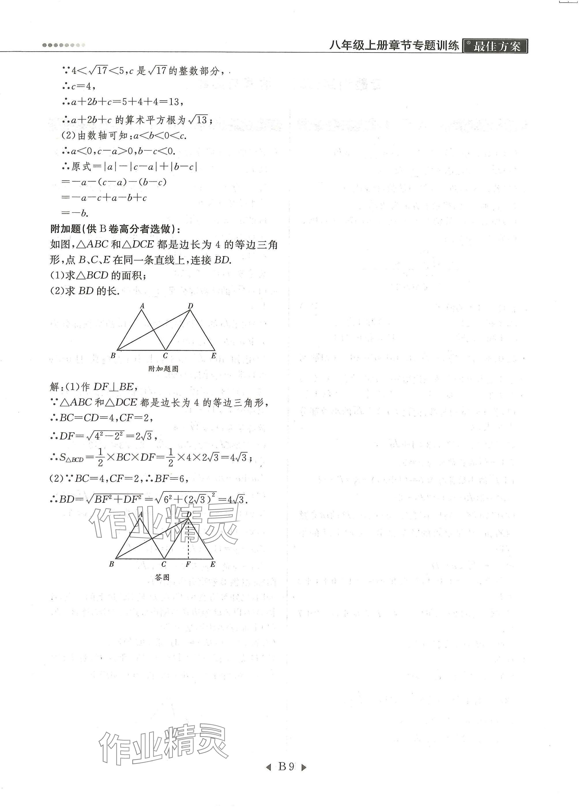 2025年每周最佳方案八年级数学上册北师大版 参考答案第9页